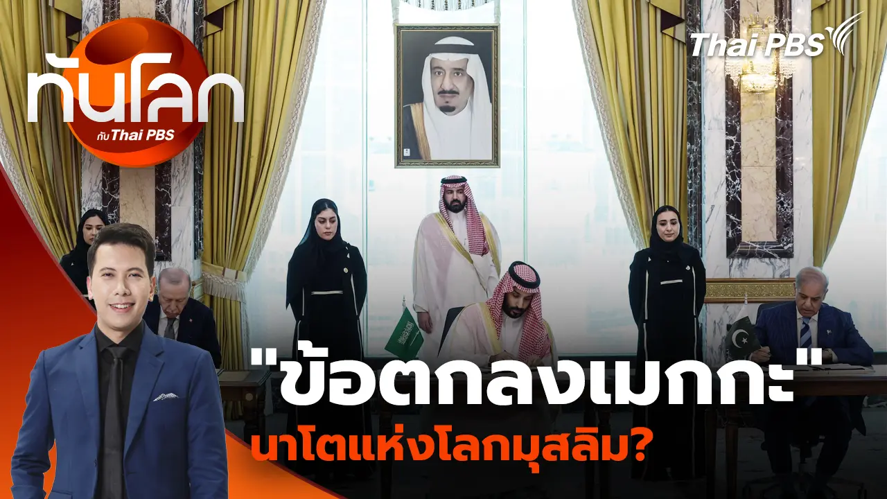 "ข้อตกลงเมกกะ" นาโตแห่งโลกมุสลิม? 
