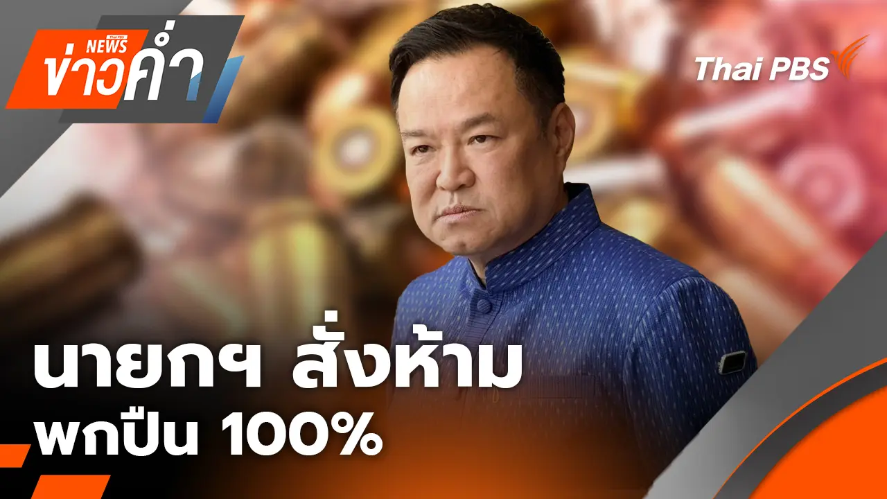 นายกฯ สั่งห้ามพกปืน 100%
