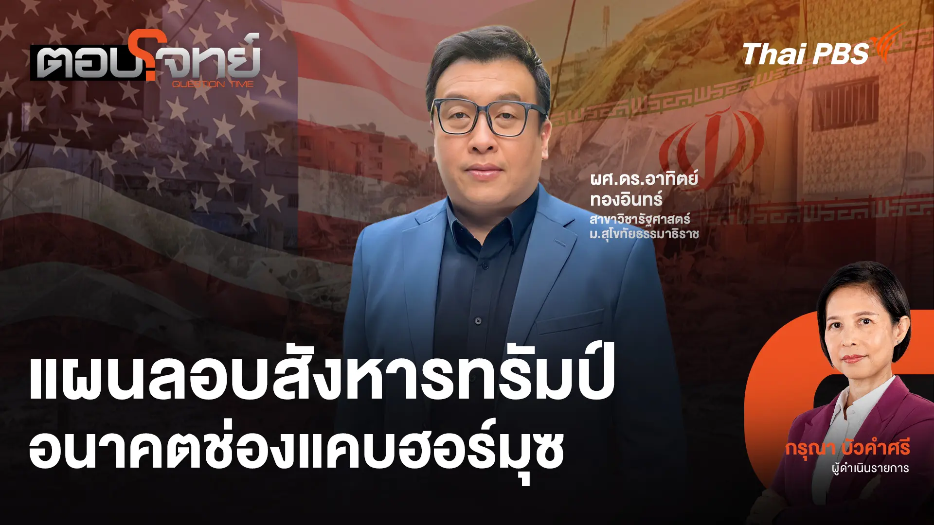 แผนลอบสังหารทรัมป์ อนาคตช่องแคบฮอร์มุซ