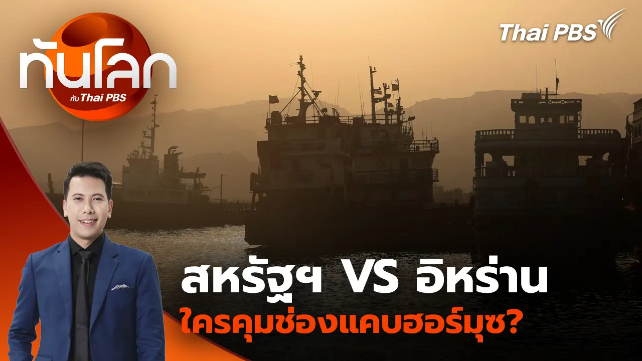 สหรัฐฯ VS อิหร่าน ใครคุมช่องแคบฮอร์มุซ?