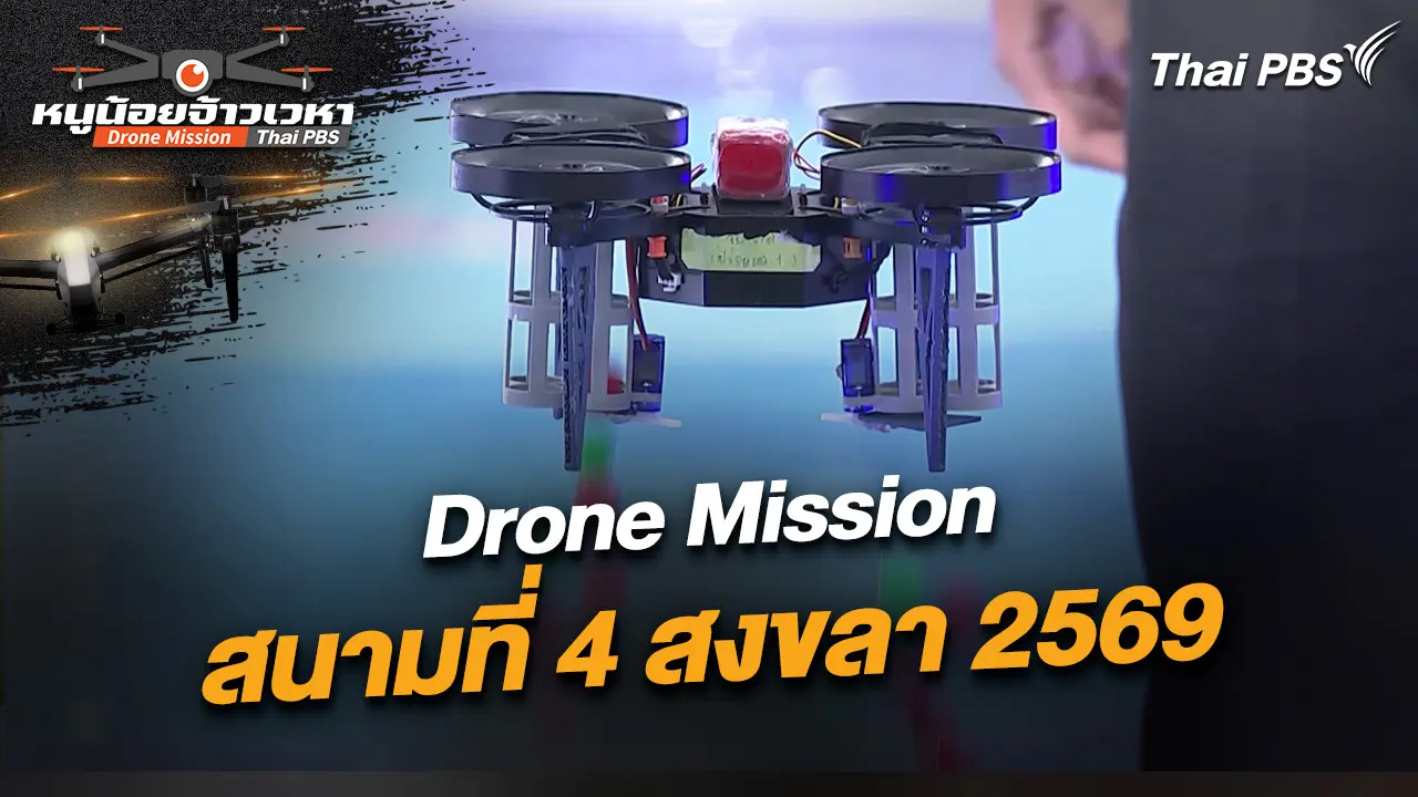 Drone Mission สนามที่ 4 สงขลา 2569