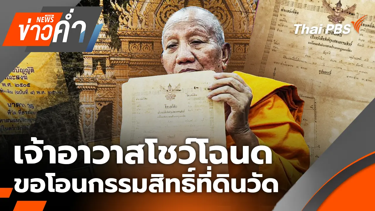 เจ้าอาวาสโชว์โฉนด ขอโอนกรรมสิทธิ์ที่ดินวัดป่าอดุลยาราม