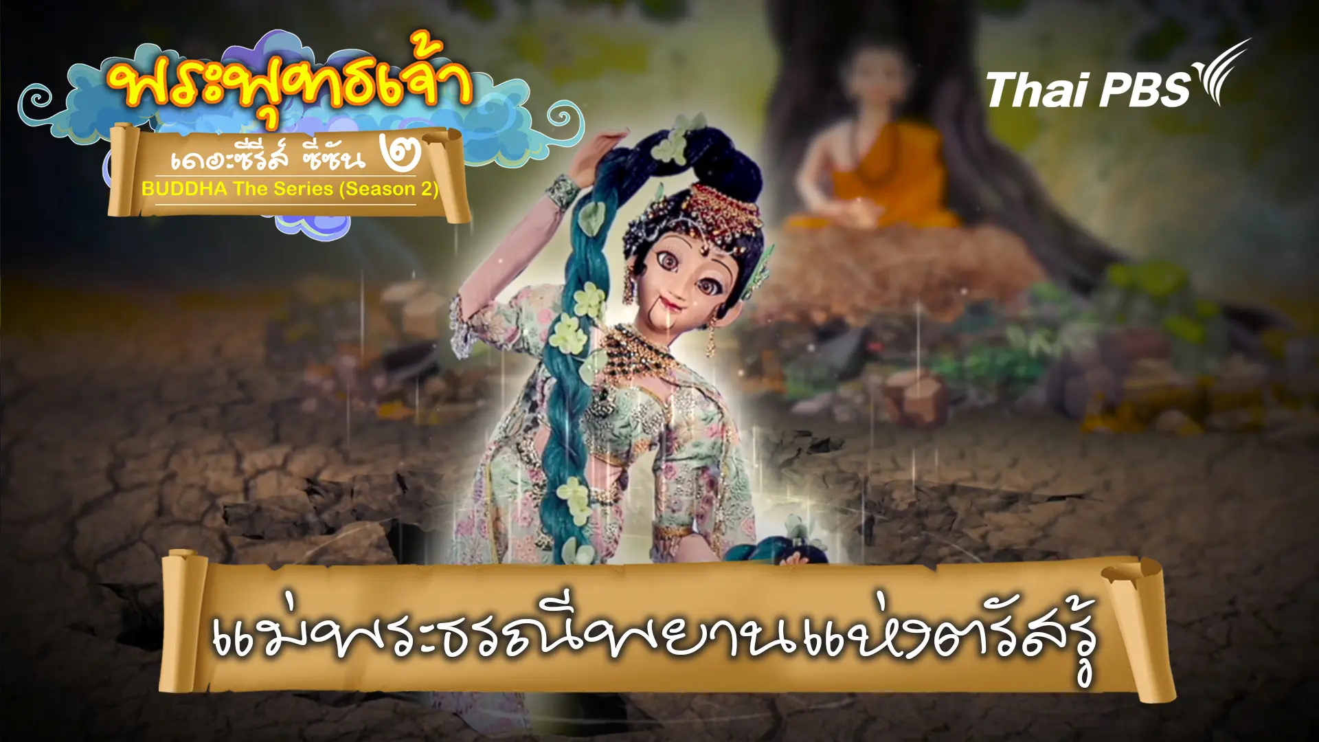 แม่พระธรณีพยานแห่งตรัสรู้