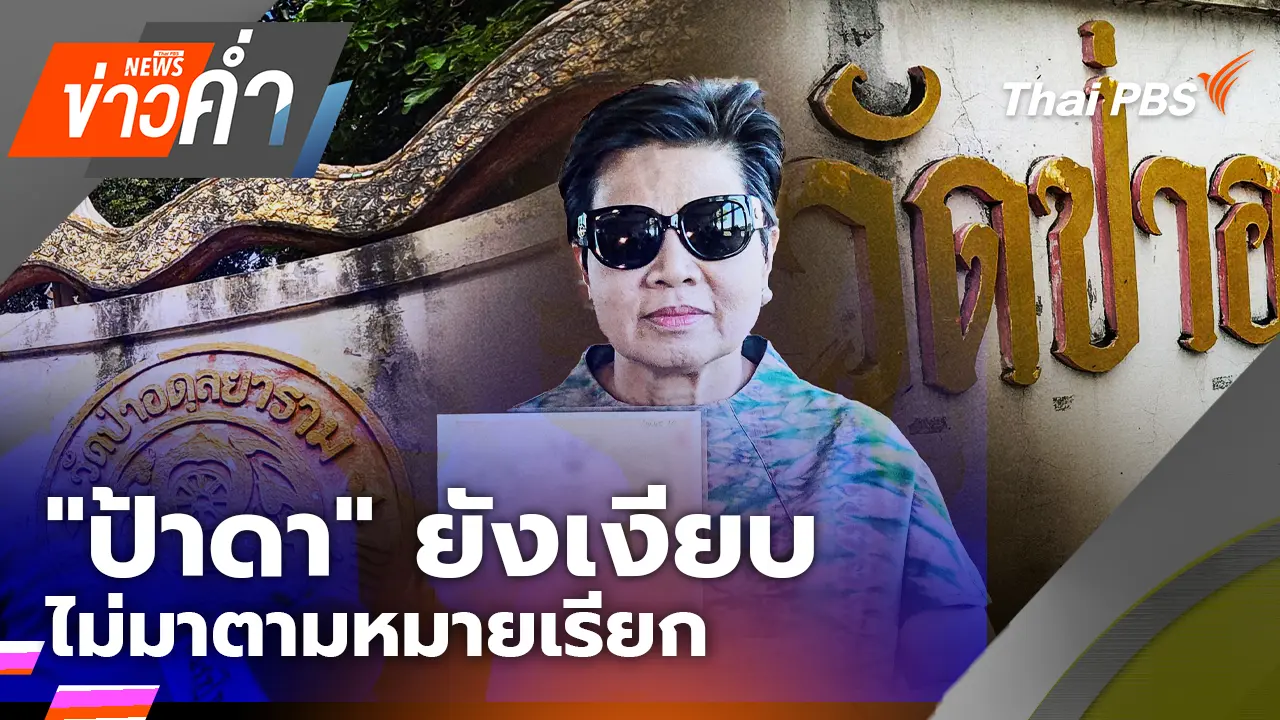 "ป้าดา" ยังเงียบ ไม่มาตามหมายเรียกปิดทางเข้า - ออกวัด
