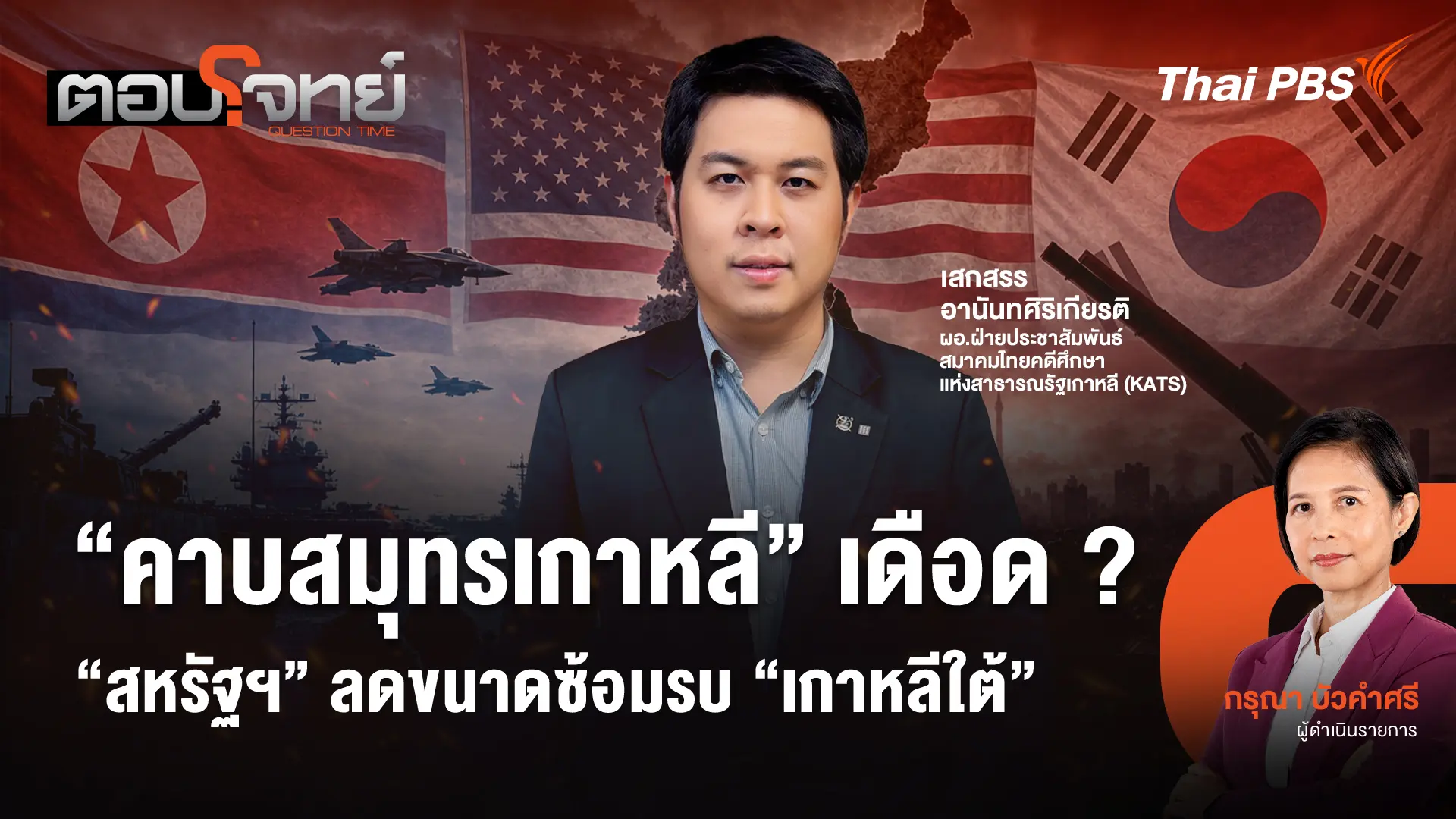"คาบสมุทรเกาหลี" เดือด ? "สหรัฐฯ" ลดขนาดซ้อมรบ "เกาหลีใต้"