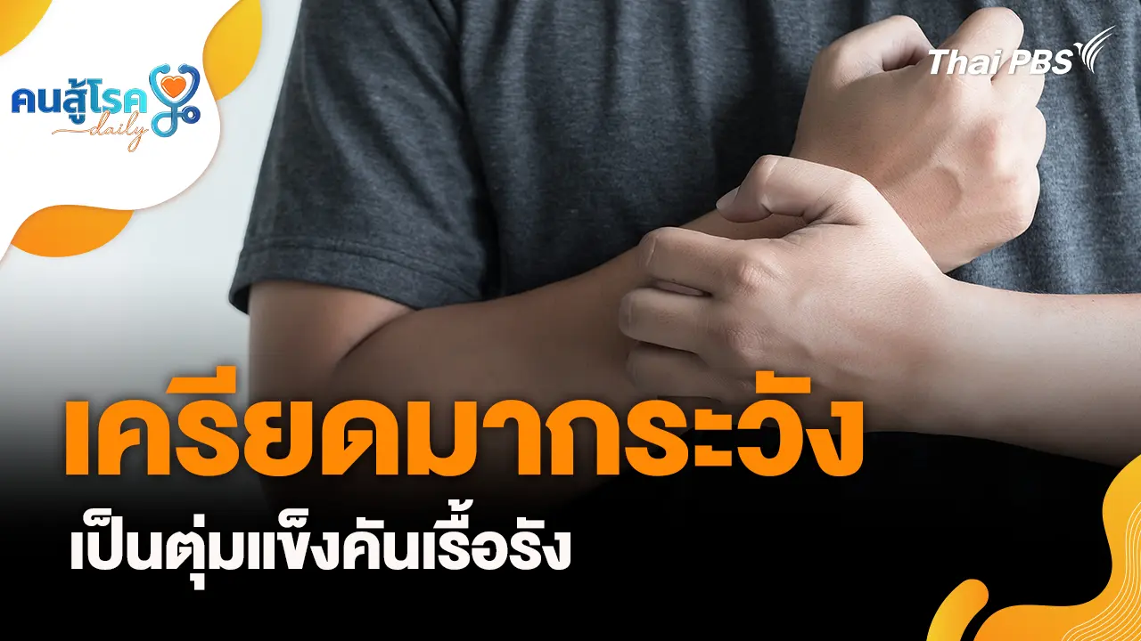 เครียดมากระวัง...เป็นตุ่มแข็งคันเรื้อรัง, กินบุฟเฟต์มื้อใหญ่ ทำให้มื้อต่อไป หิวแรงขึ้น ?