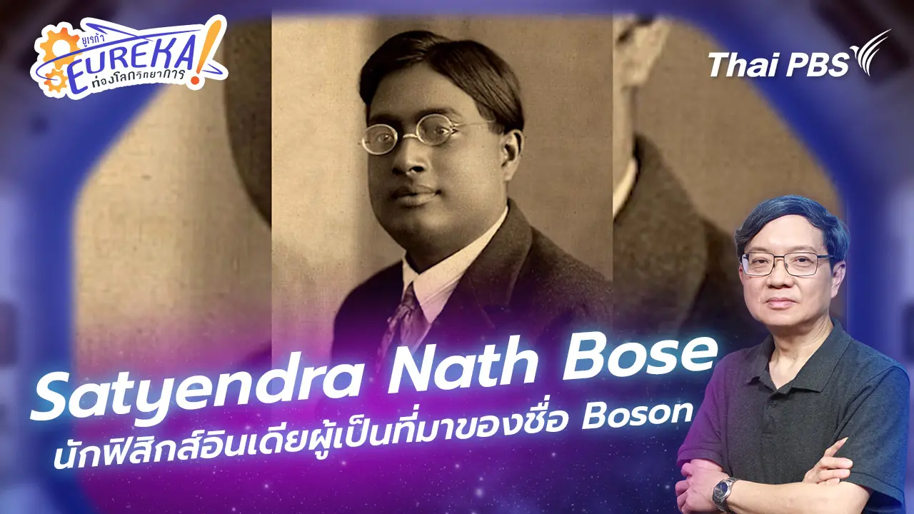 Satyendra Nath Bose นักฟิสิกส์อินเดียผู้เป็นที่มาของชื่อ Boson