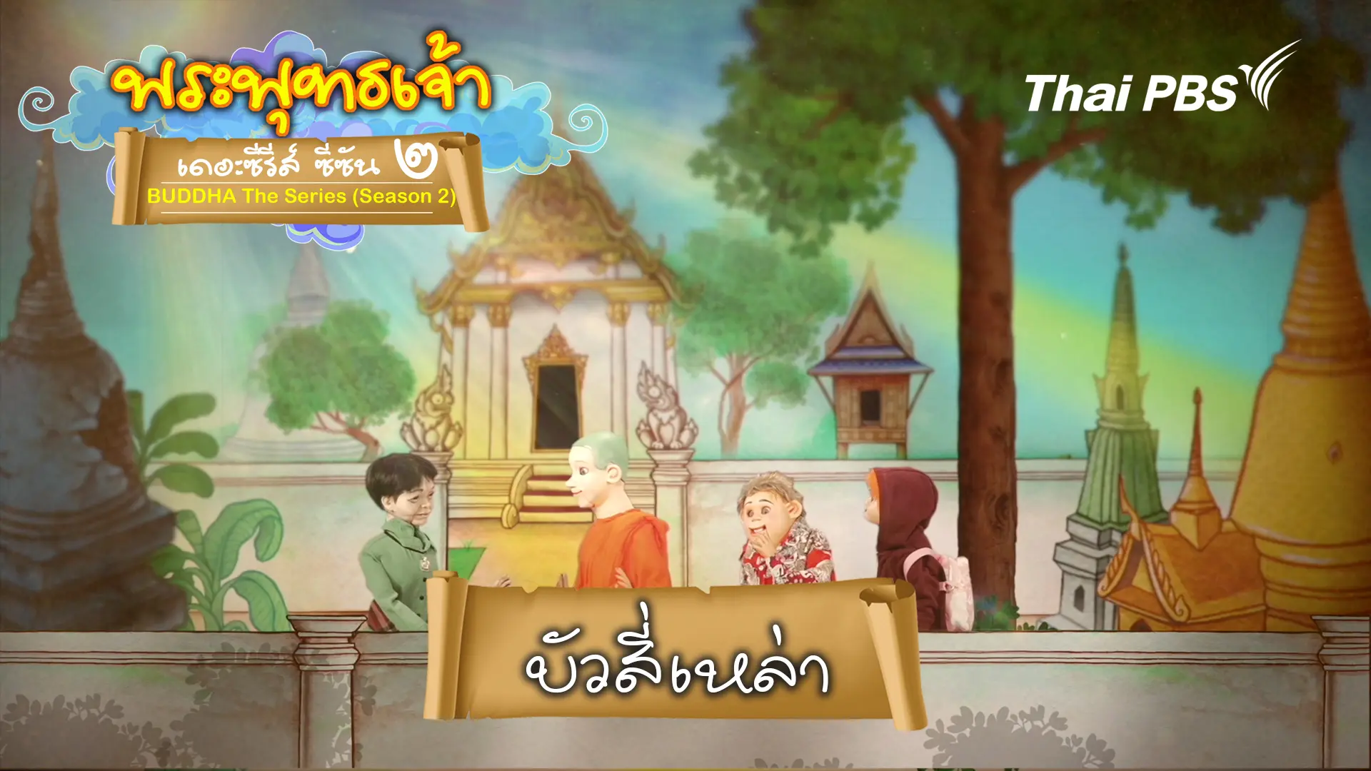 บัว 4 เหล่า