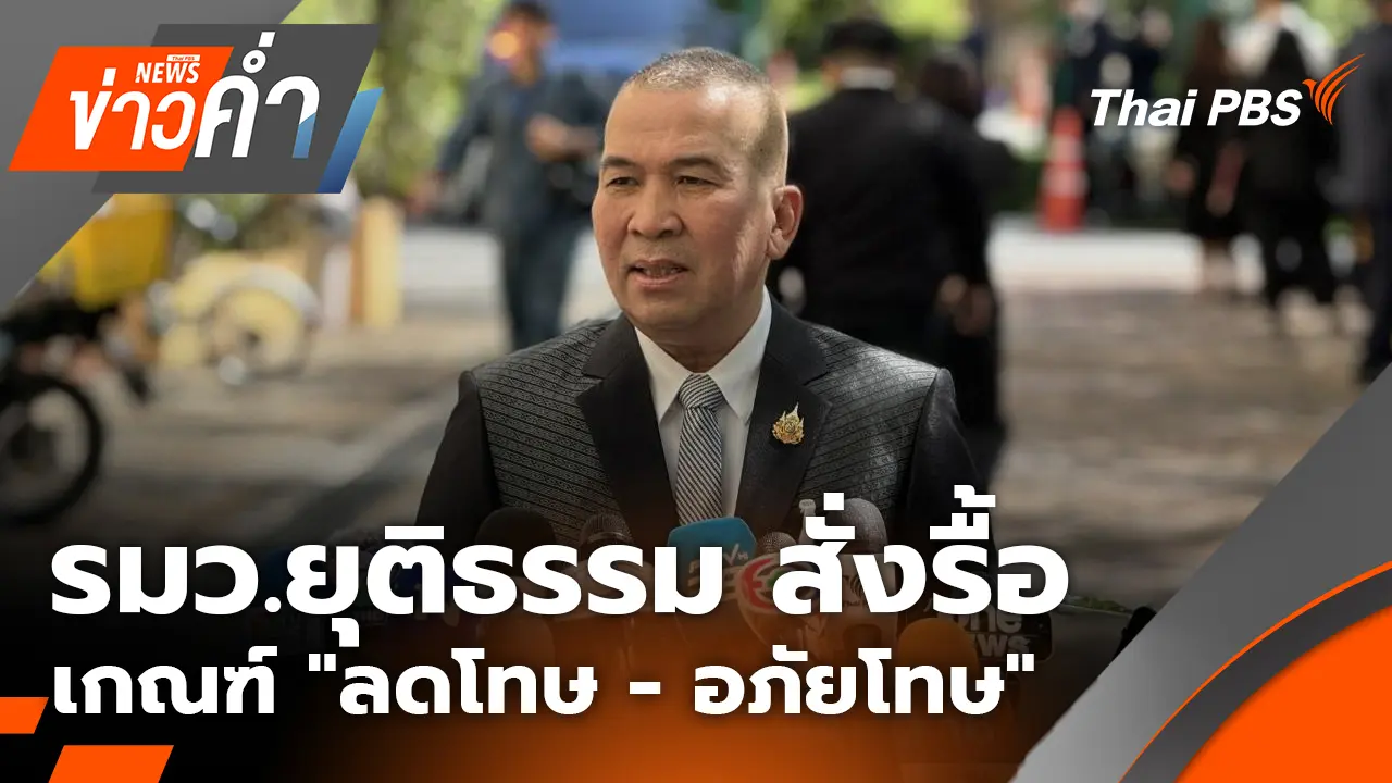รมว.ยุติธรรม สั่งรื้อเกณฑ์ "ลดโทษ - อภัยโทษ"