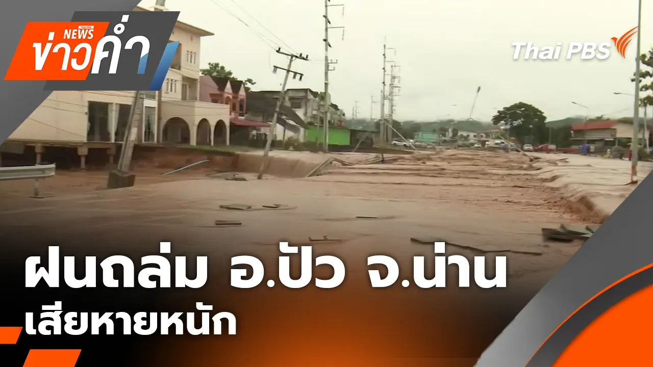 ฝนถล่ม อ.ปัว จ.น่าน เสียหายหนัก