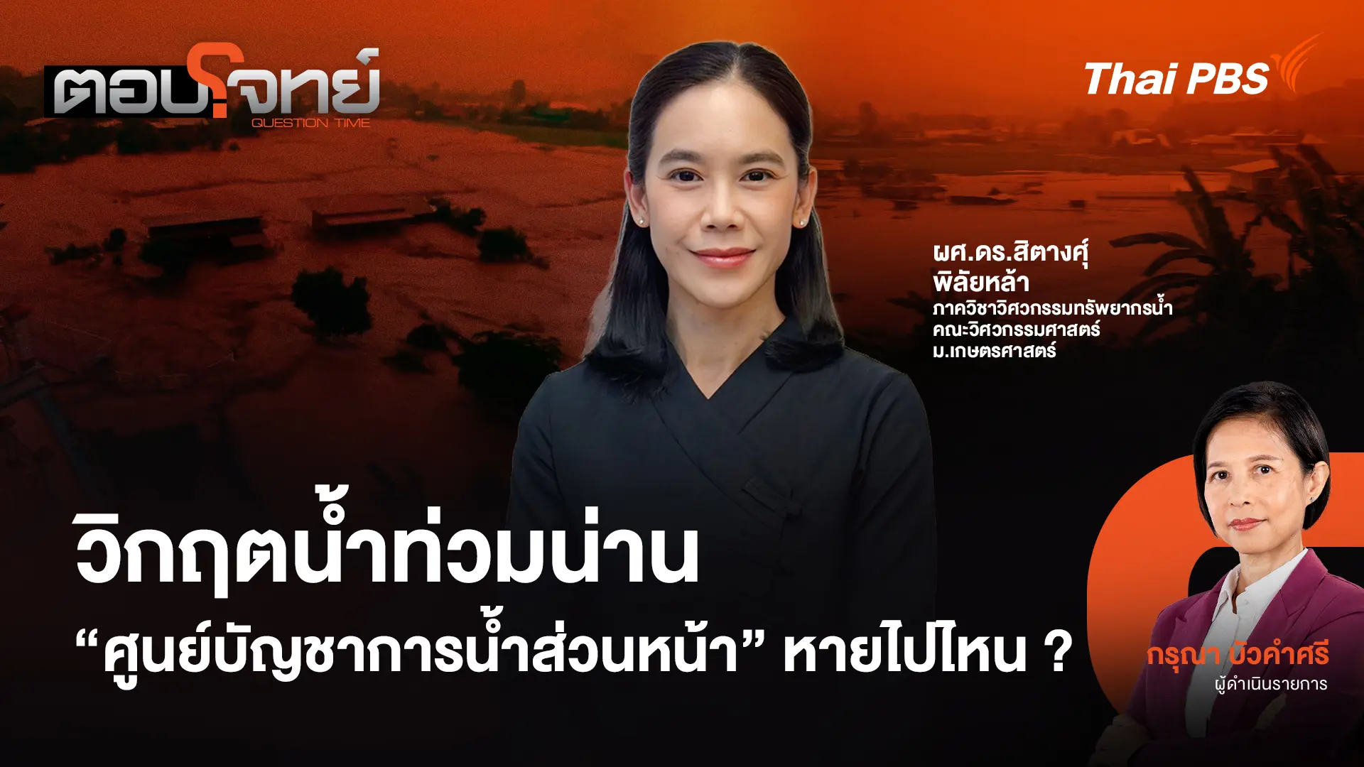 วิกฤตน้ำท่วมน่าน "ศูนย์บัญชาการน้ำส่วนหน้า" หายไปไหน ?