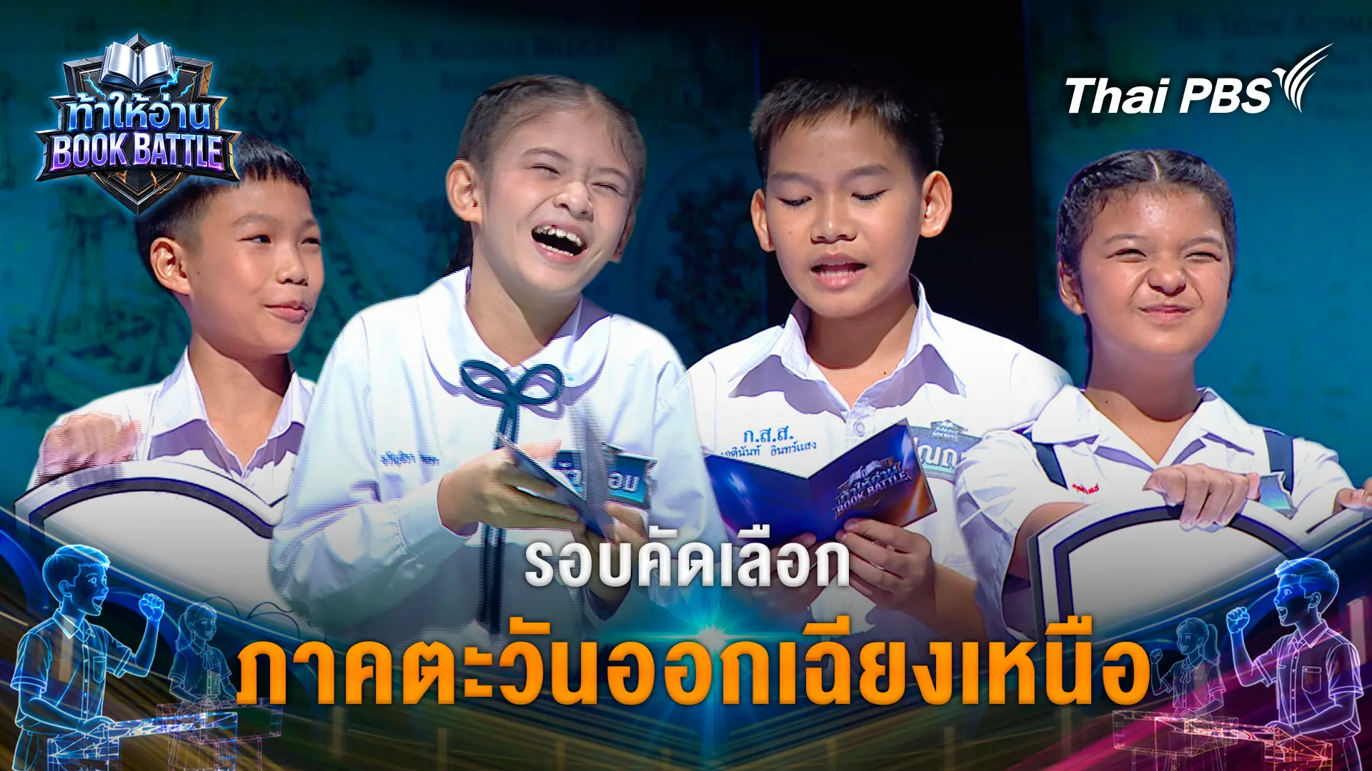 รอบคัดเลือก ภาคตะวันออกเฉียงเหนือ