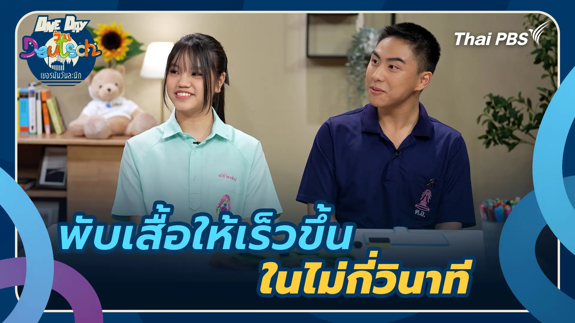 พับเสื้อให้เร็วขึ้นในไม่กี่วินาที
