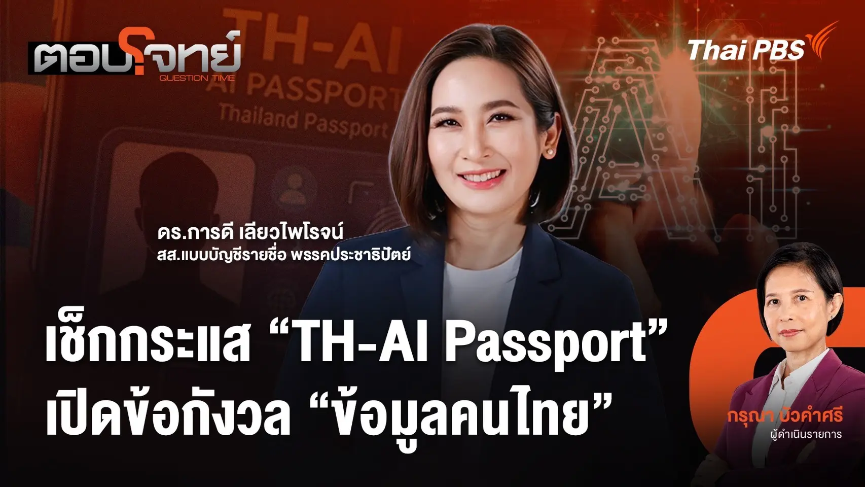 เช็กกระแส "TH-AI Passport" เปิดข้อกังวล "ข้อมูลคนไทย"
