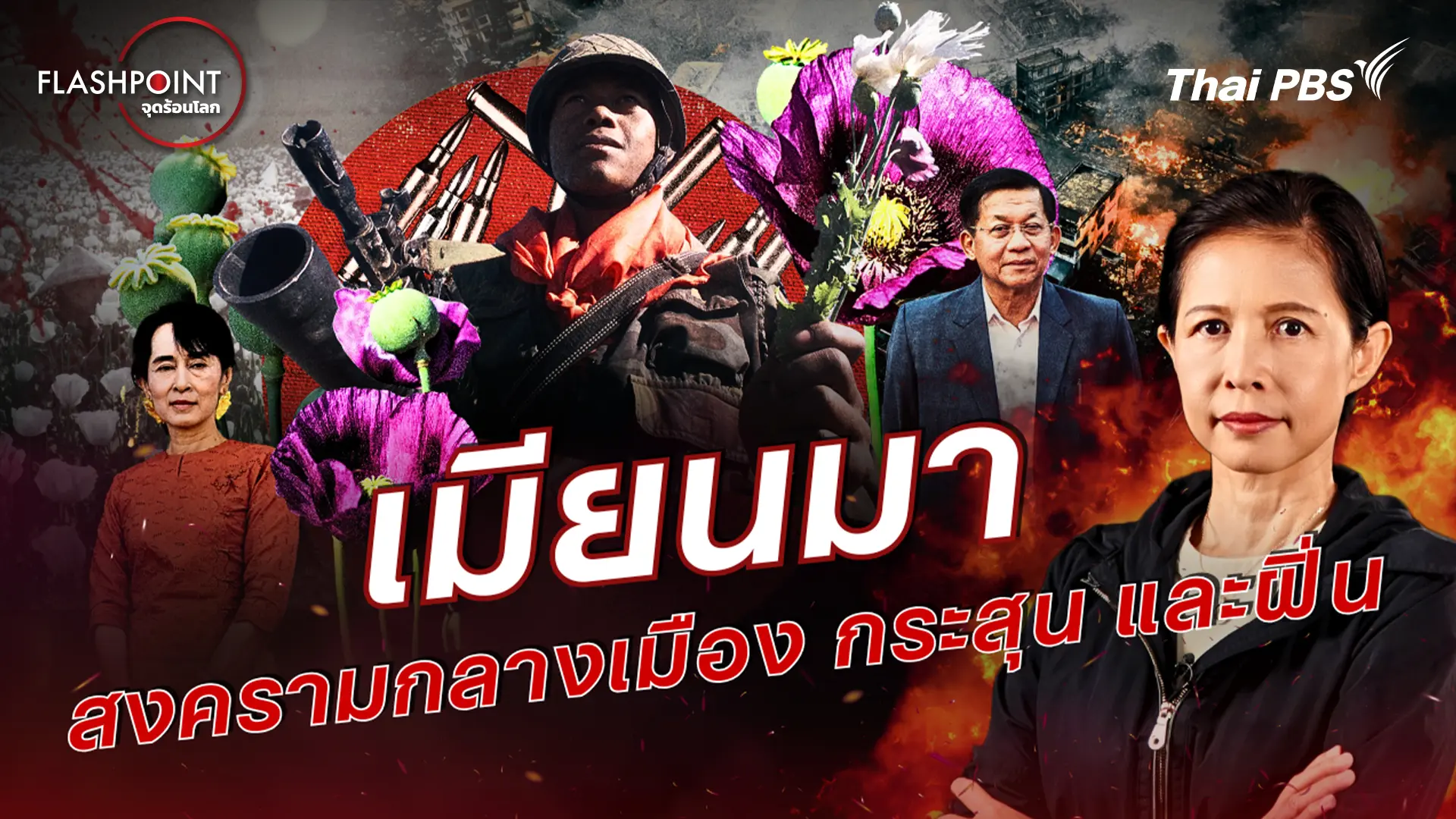 เมียนมา สงครามกลางเมือง กระสุน และฝิ่น 