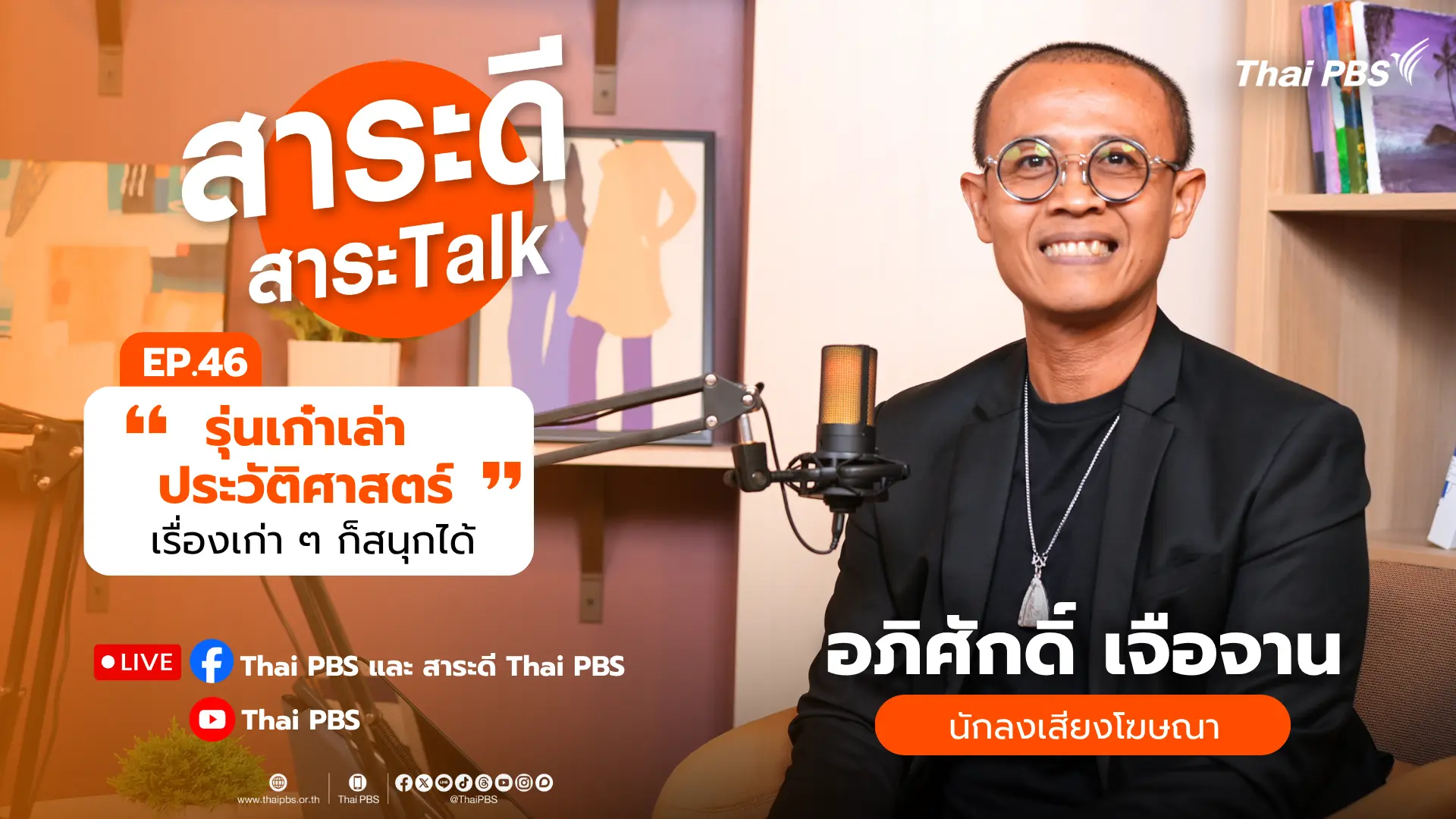รุ่นเก๋าเล่าประวัติศาสตร์ เรื่องเก่า ๆ ก็สนุกได้