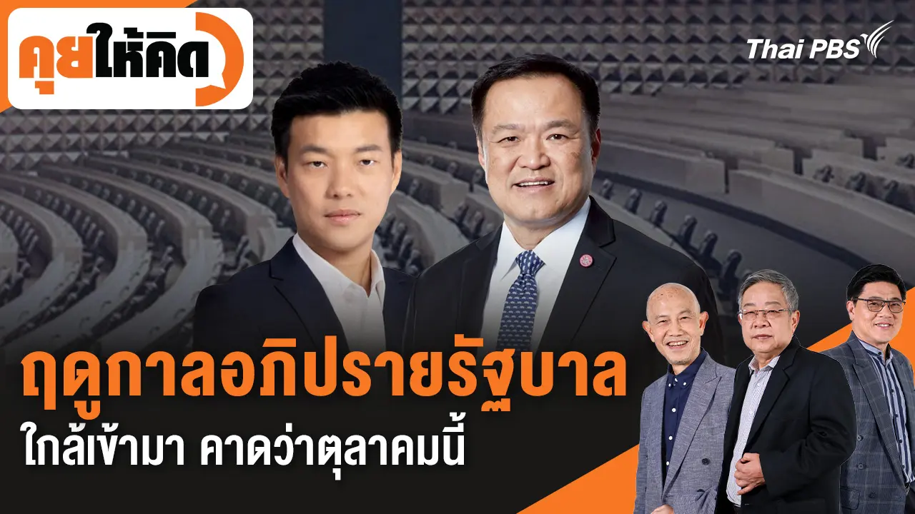 ฤดูกาลอภิปรายรัฐบาลใกล้เข้ามา คาดว่าตุลาคมนี้
