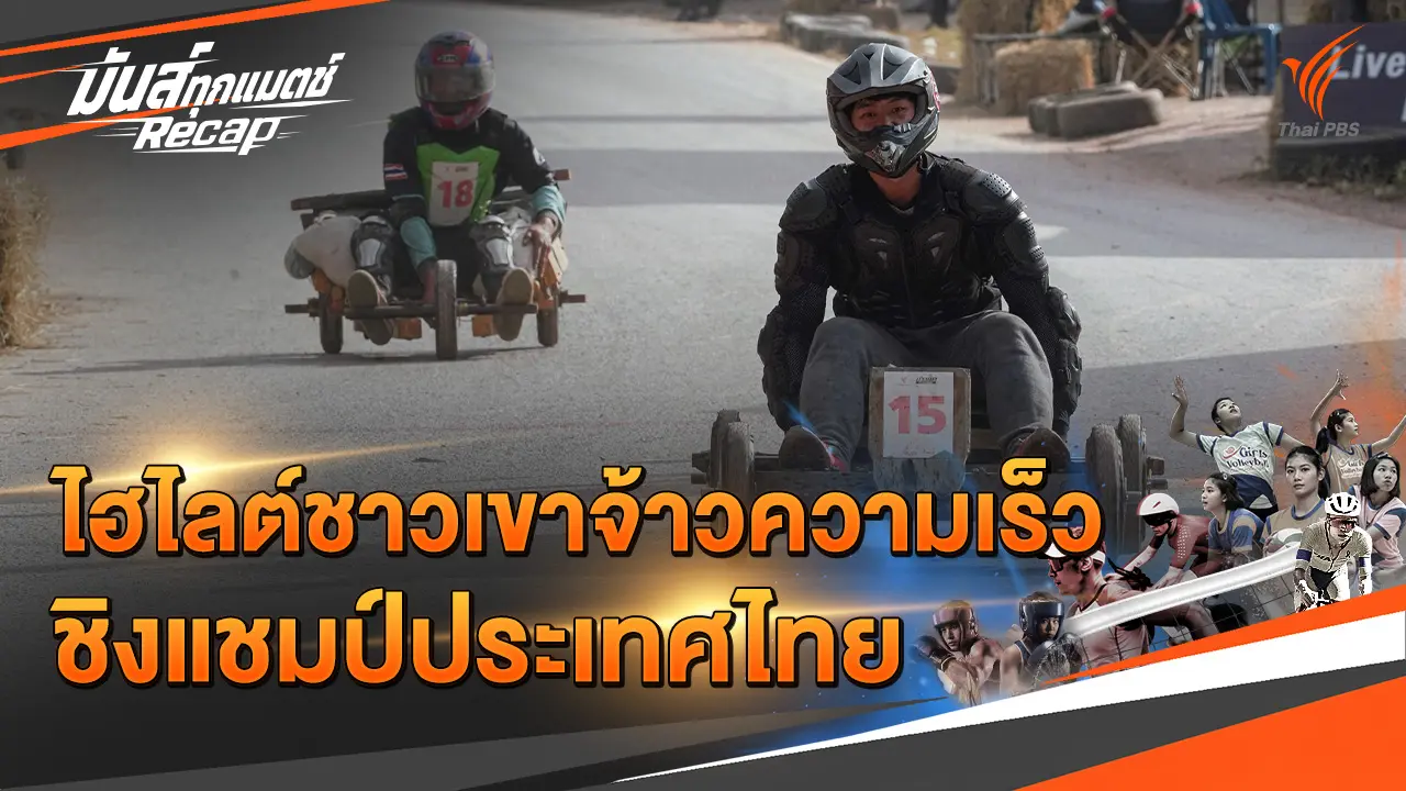 ไฮไลต์ชาวเขาจ้าวความเร็ว ชิงแชมป์ประเทศไทย
