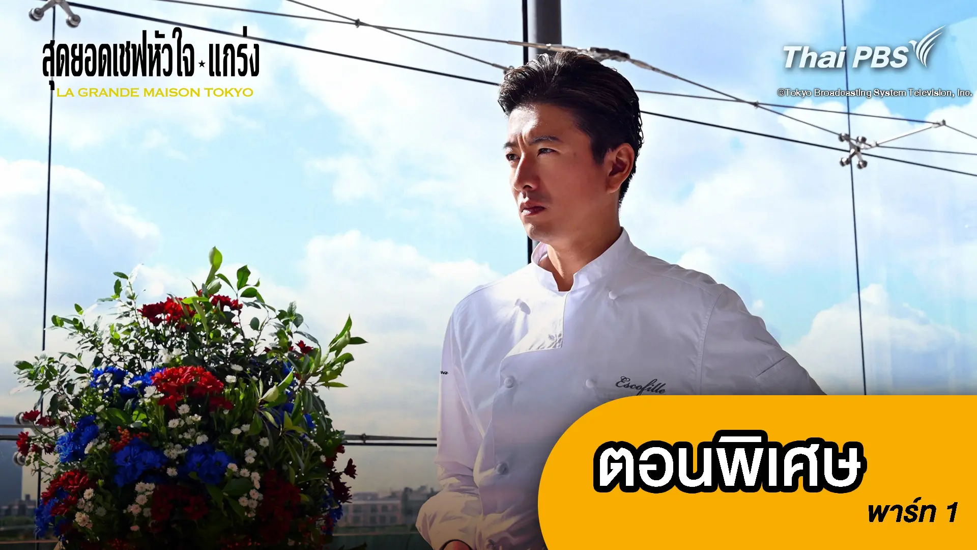 สุดยอดเชฟหัวใจแกร่ง ตอนพิเศษ พาร์ท 1