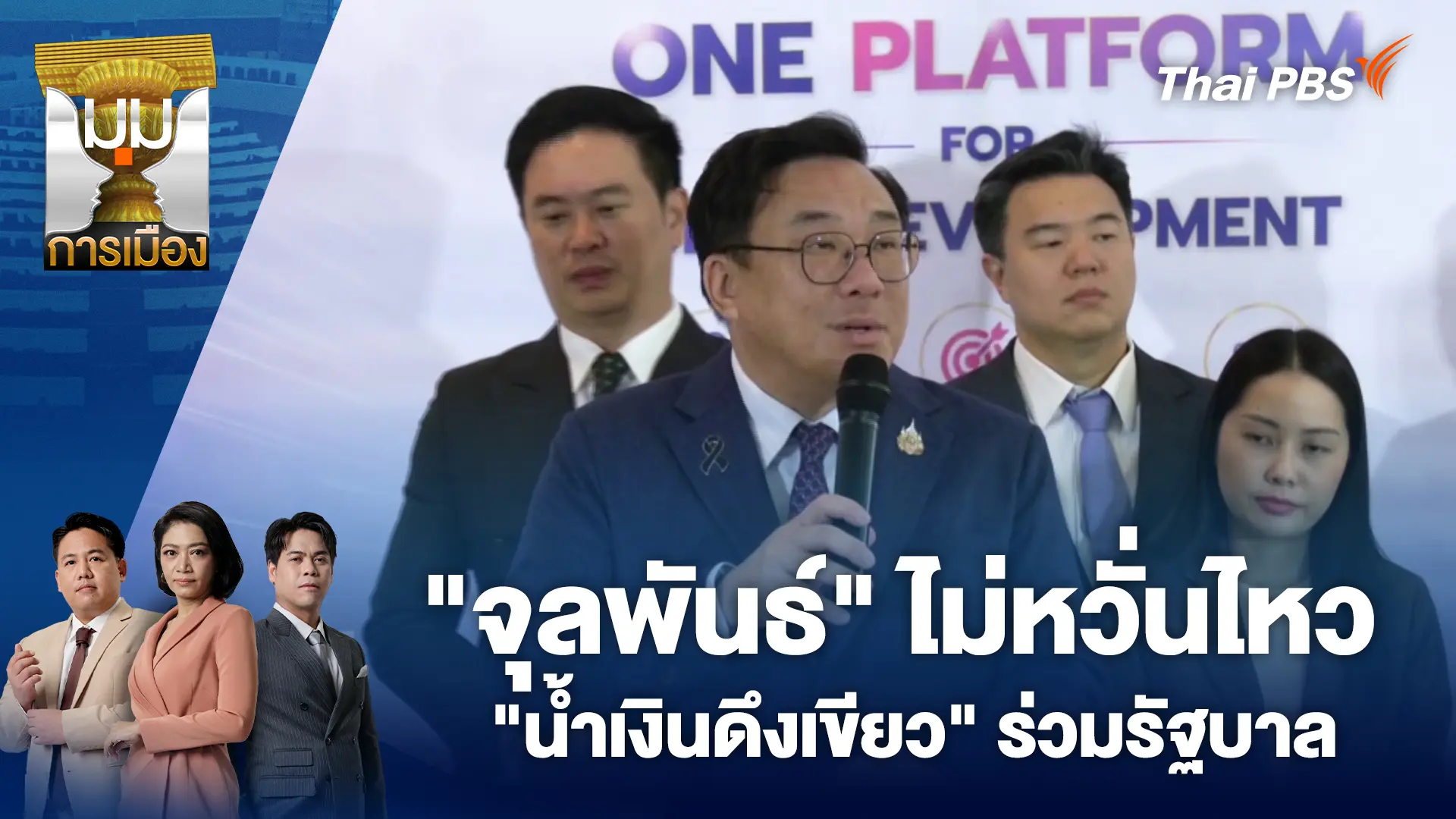 "จุลพันธ์" ไม่หวั่นไหว "น้ำเงินดึงเขียว" ร่วมรัฐบาล