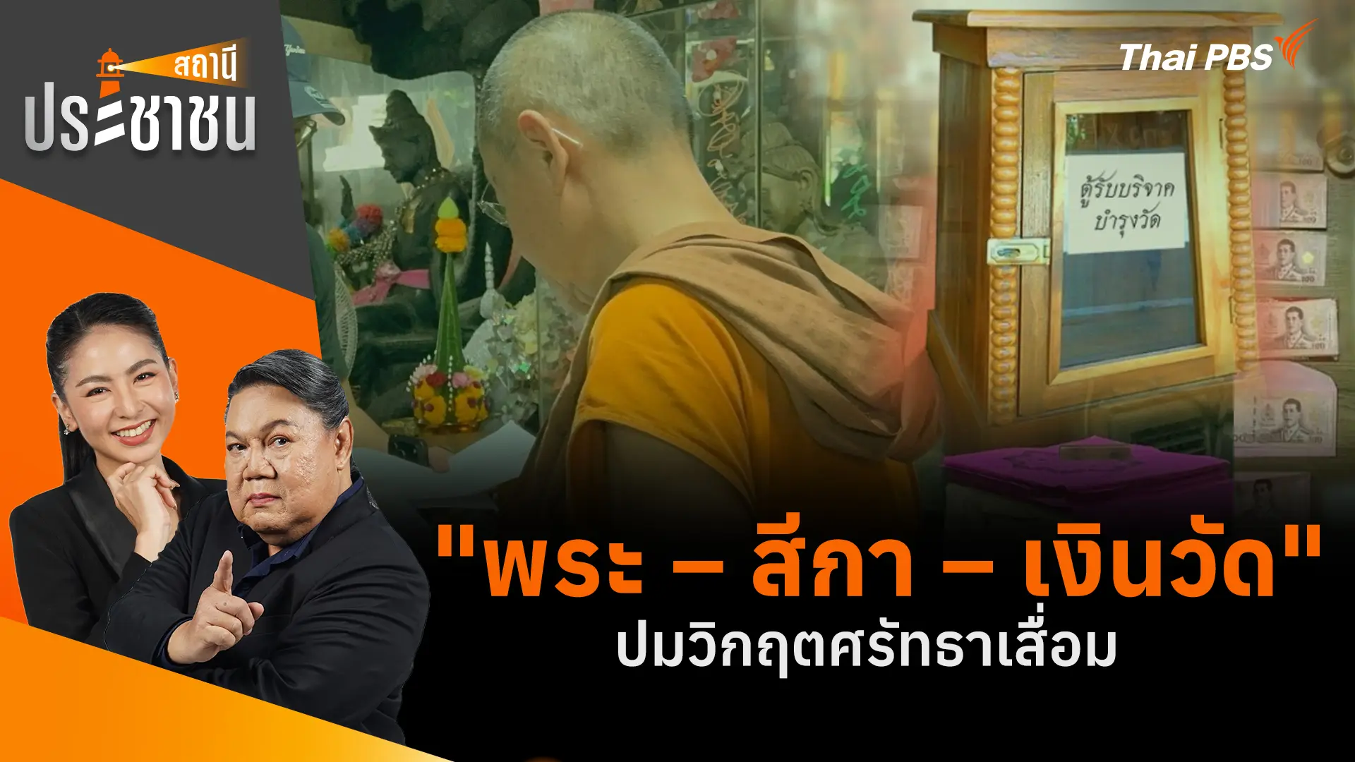 "พระ – สีกา – เงินวัด"  ปมวิกฤตศรัทธาเสื่อม