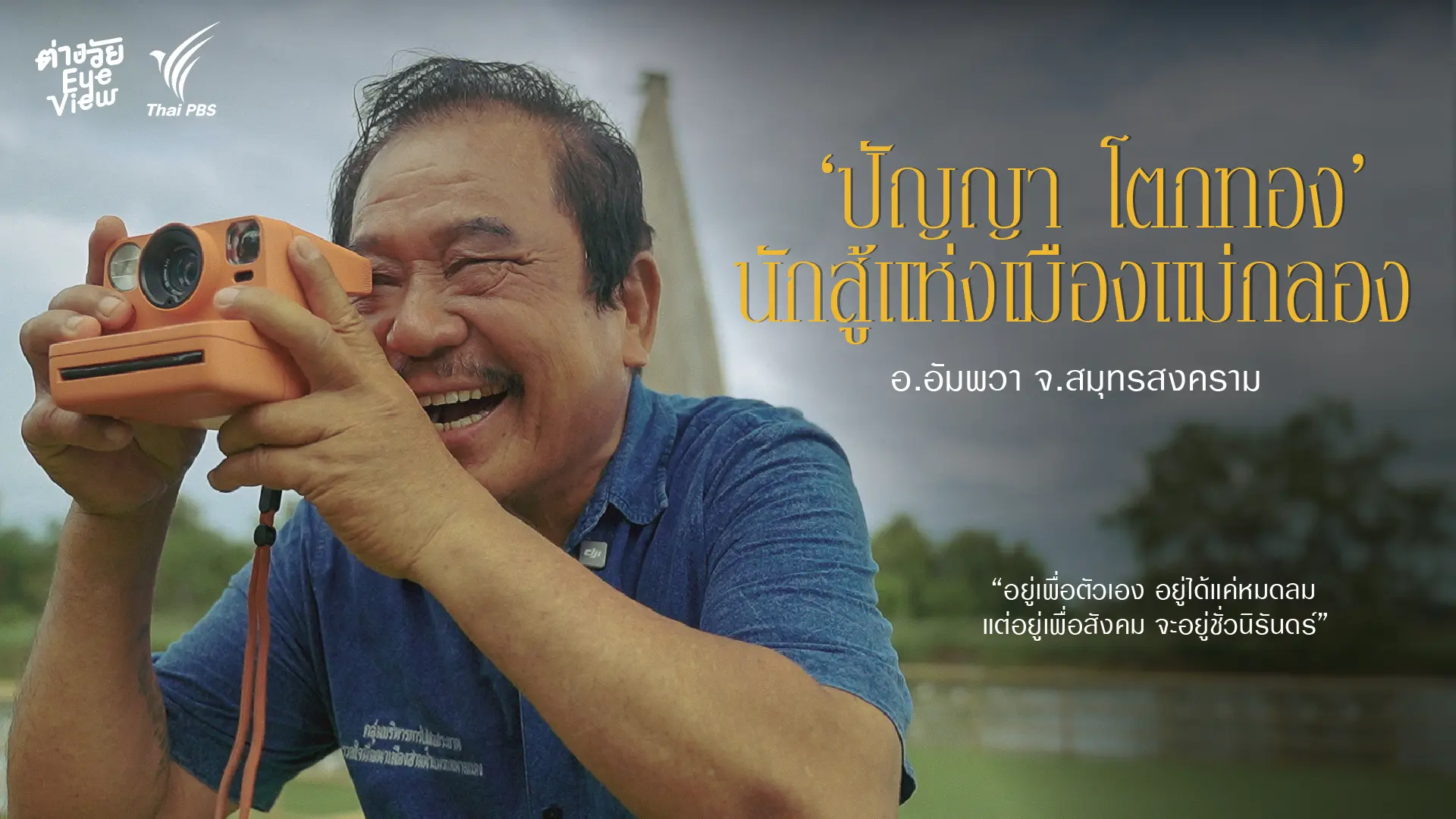 ปัญญา โตกทอง นักสู่แห่งเมืองแม่กลอง จ.สมุทรสงคราม
