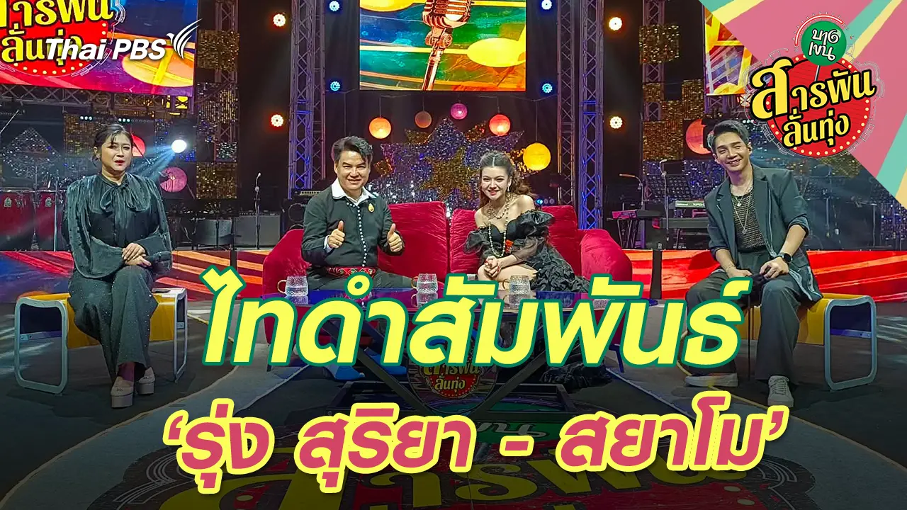 ไทดำสัมพันธ์ ‘รุ่ง สุริยา - สยาโม’