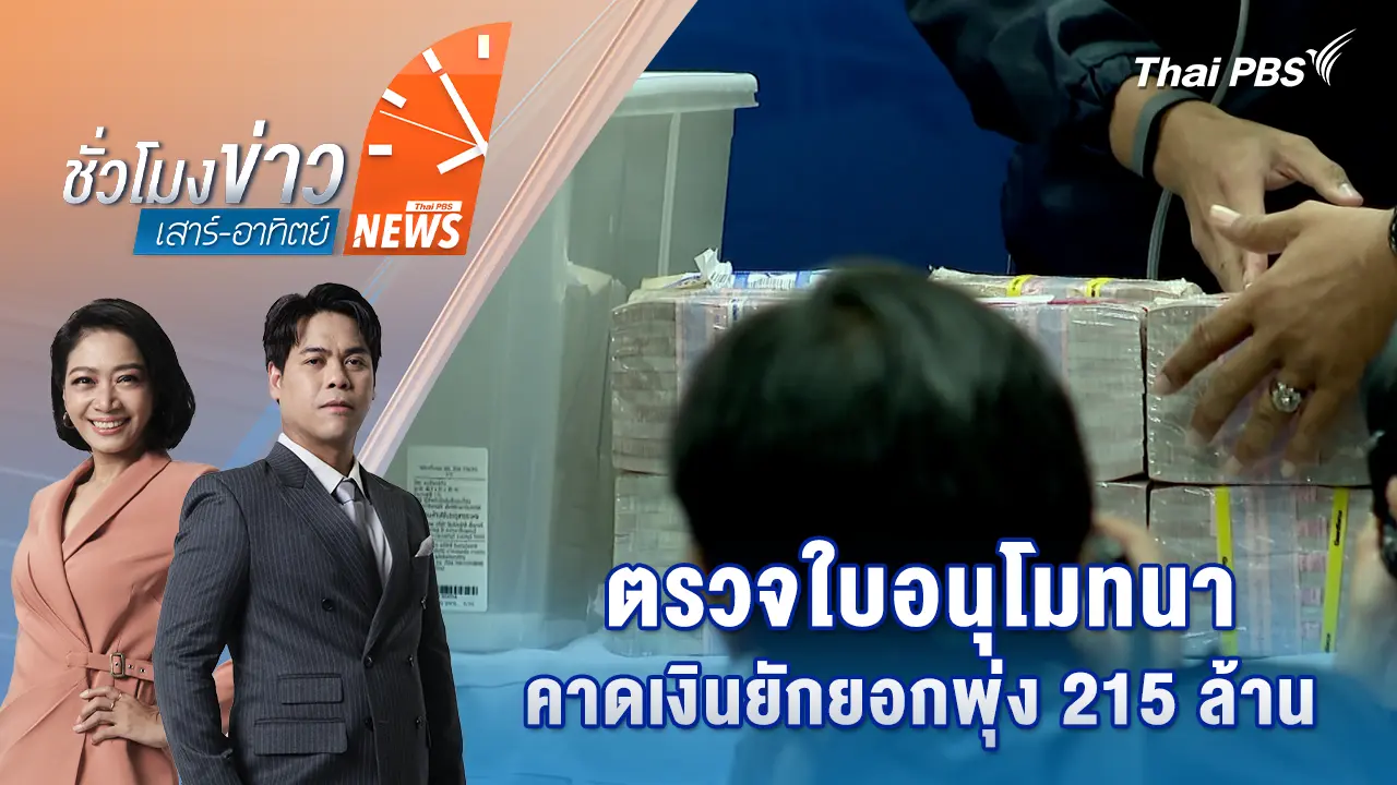 ตรวจใบอนุโมทนา คาดเงินยักยอกพุ่ง 215 ล้าน