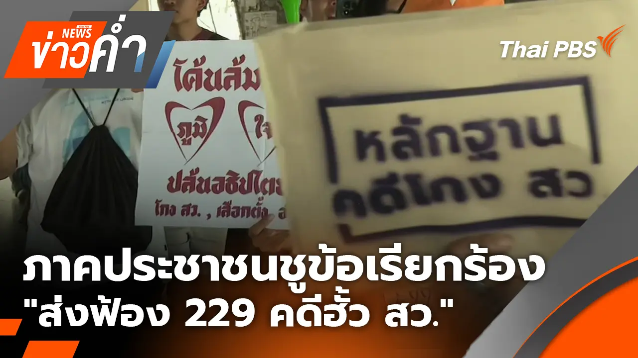 ภาคประชาชนชูข้อเรียกร้อง "ส่งฟ้อง 229 คดีฮั้ว สว."