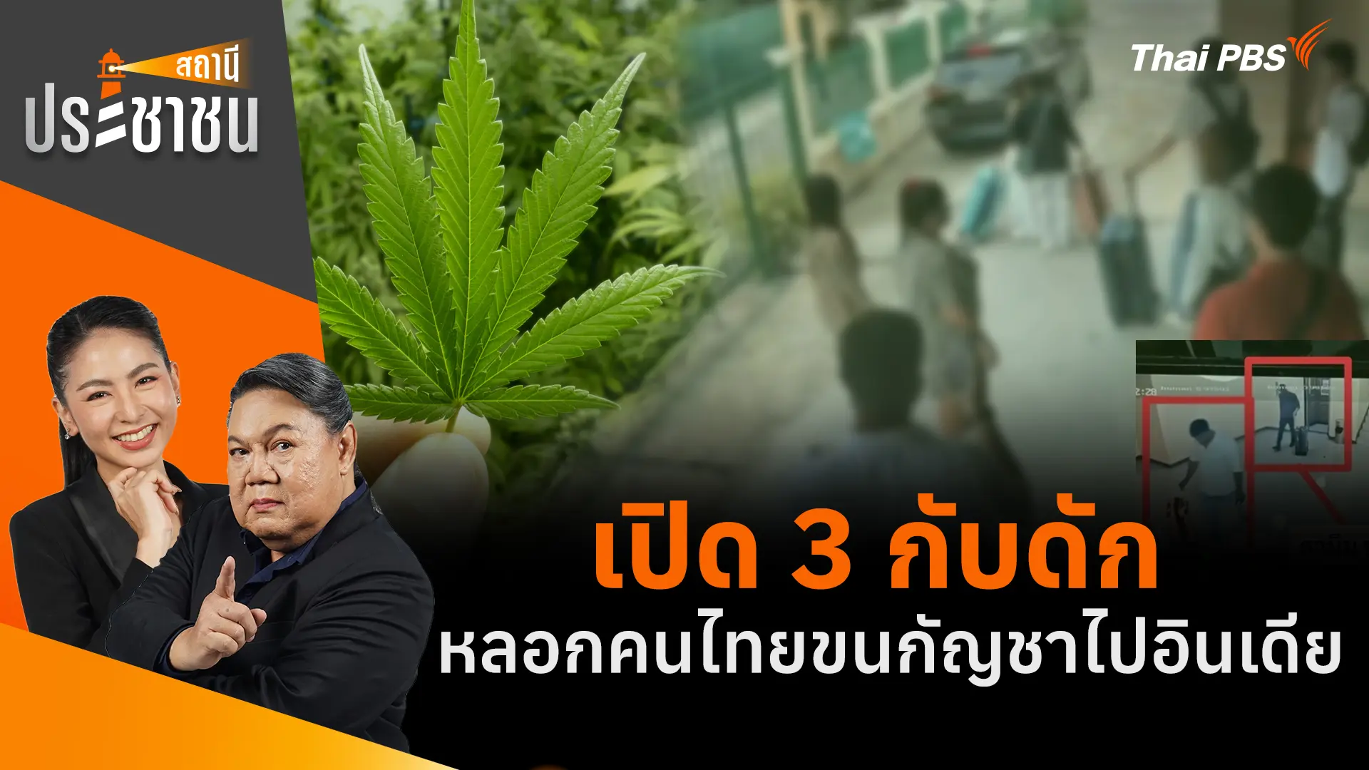 เปิด 3 กับดัก หลอกคนไทยขนกัญชาไปอินเดีย
