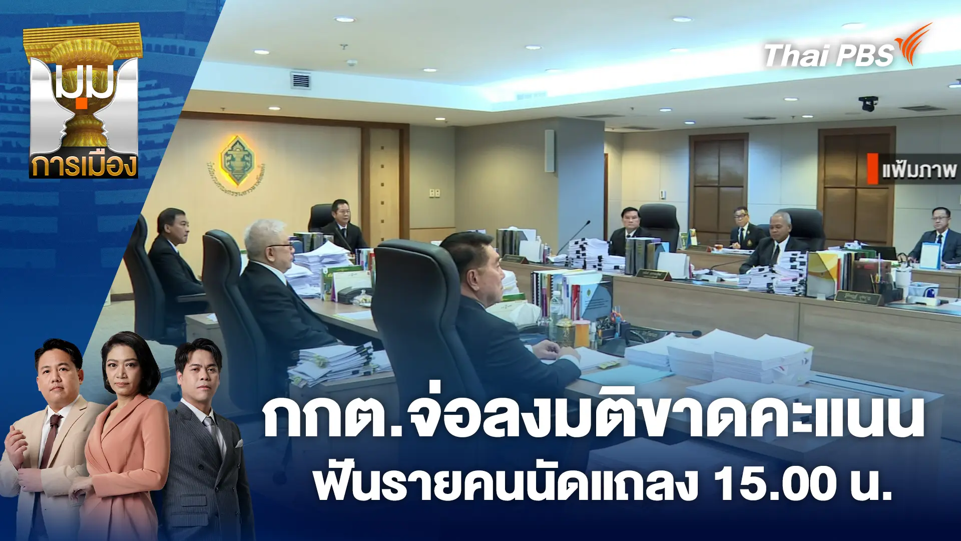กกต.จ่อลงมติขาดคะแนนฟันรายคนนัดแถลง 15.00 น.