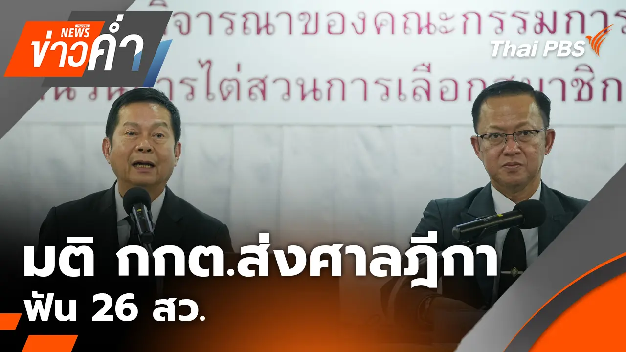 มติ กกต. ส่งศาลฎีกา ฟัน 26 สว.