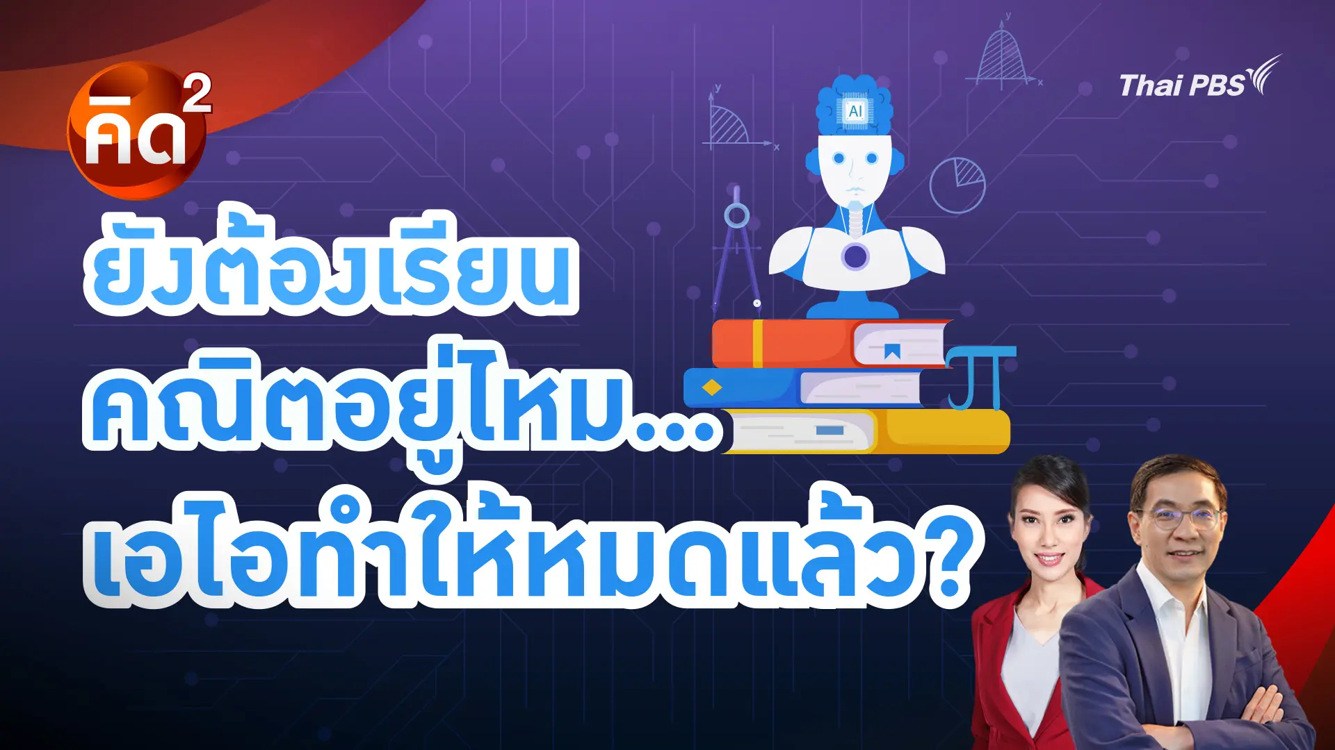 ยังต้องเรียนคณิตอยู่ไหม เอไอทำให้หมดแล้ว?