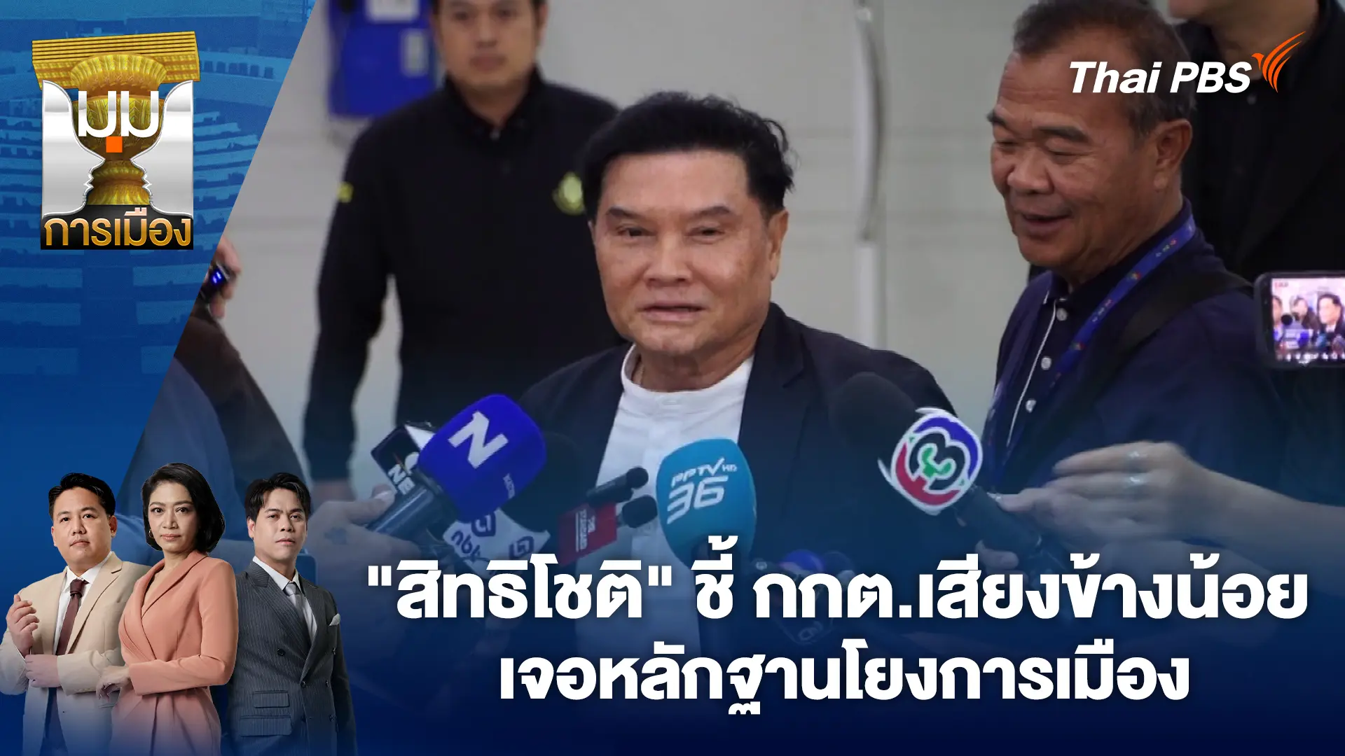 "สิทธิโชติ" ชี้ กกต.เสียงข้างน้อยเจอหลักฐานโยงการเมือง