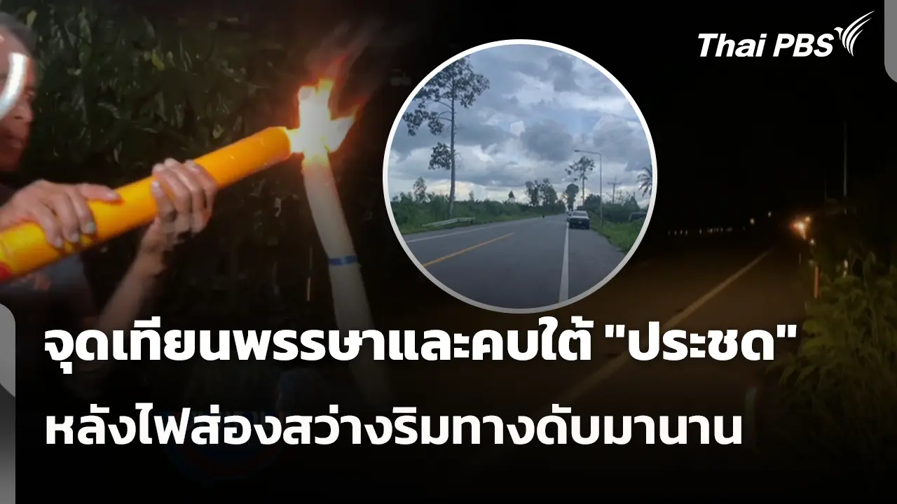 新的一天，泰国公共电视台