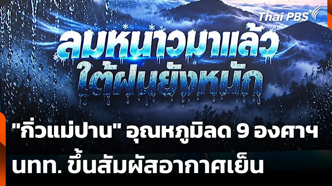 新的一天，泰国公共电视台