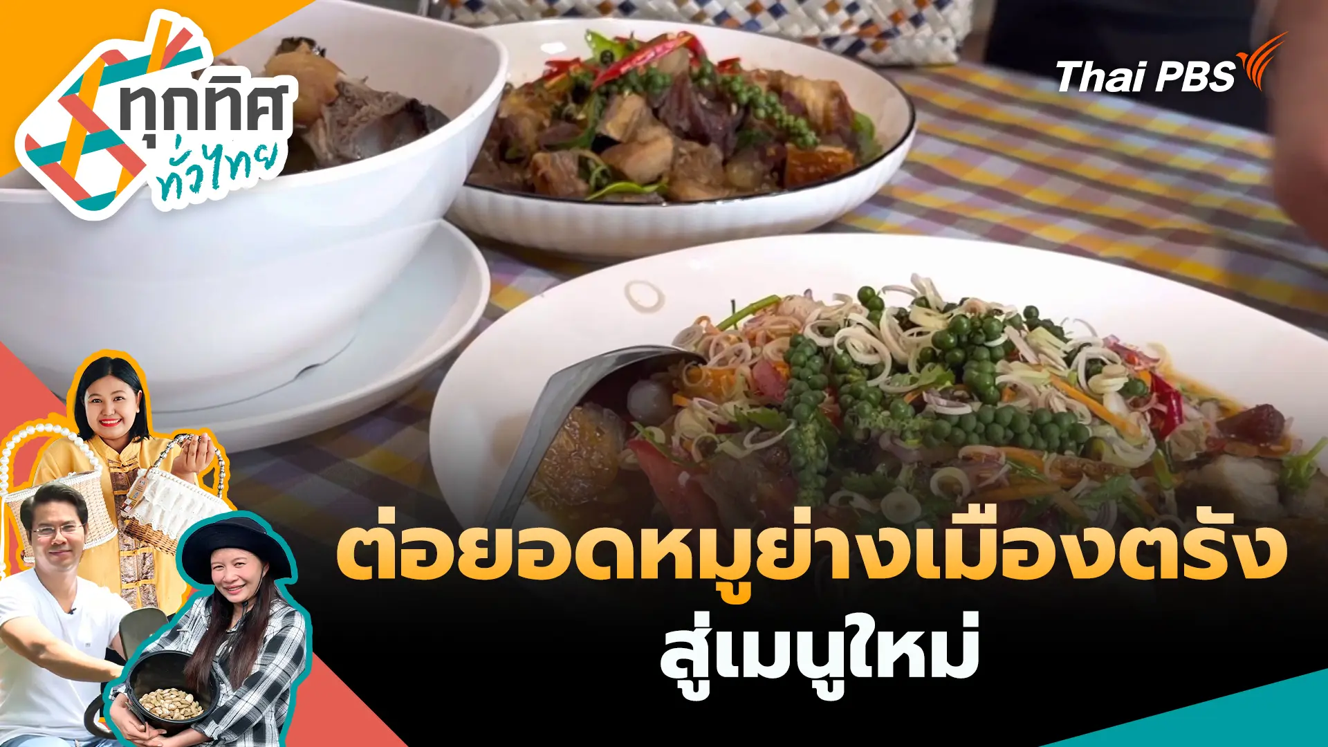 ต่อยอดหมูย่างเมืองตรังสู่เมนูใหม่