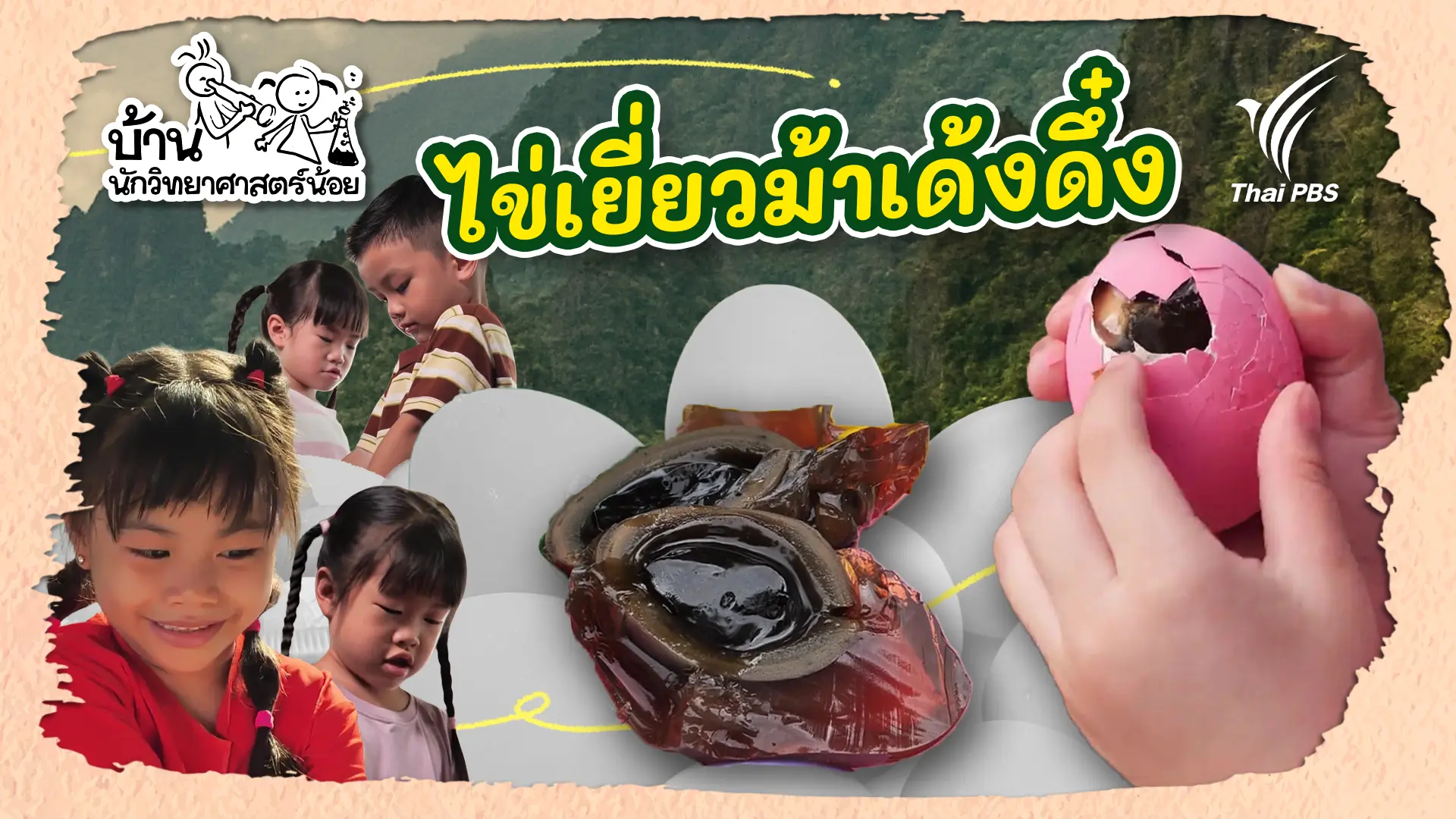 ไข่เยี่ยวม้าเด้งดึ๋ง