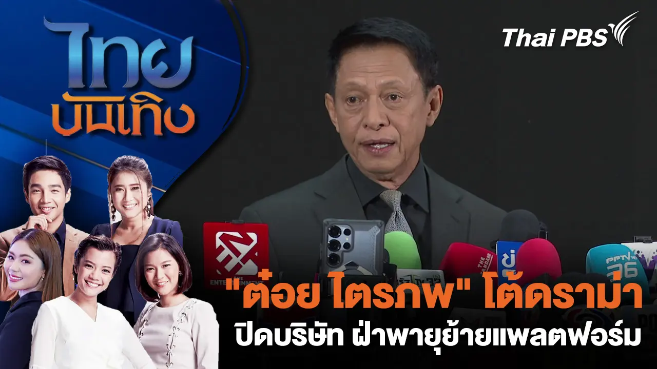 "ต๋อย ไตรภพ" โต้ดรามาปิดบริษัท ฝ่าพายุย้ายแพลตฟอร์ม