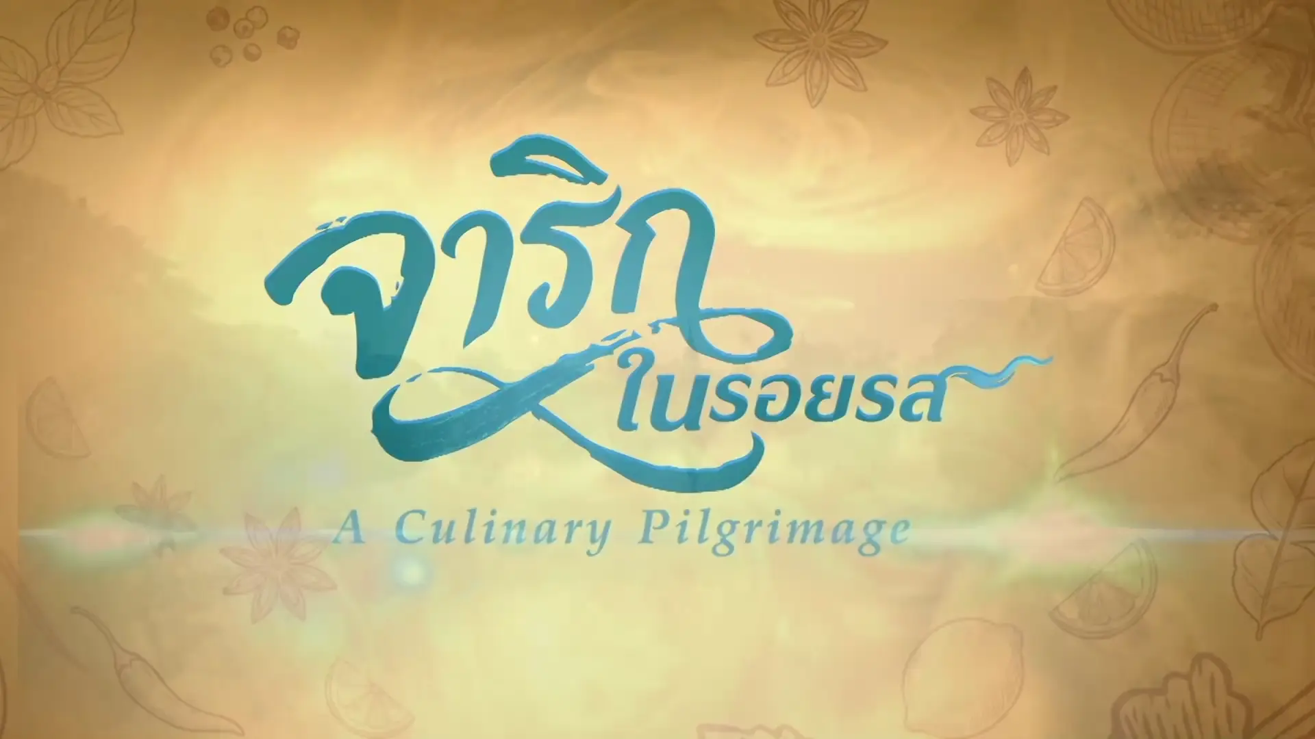จาริกในรอยรส
