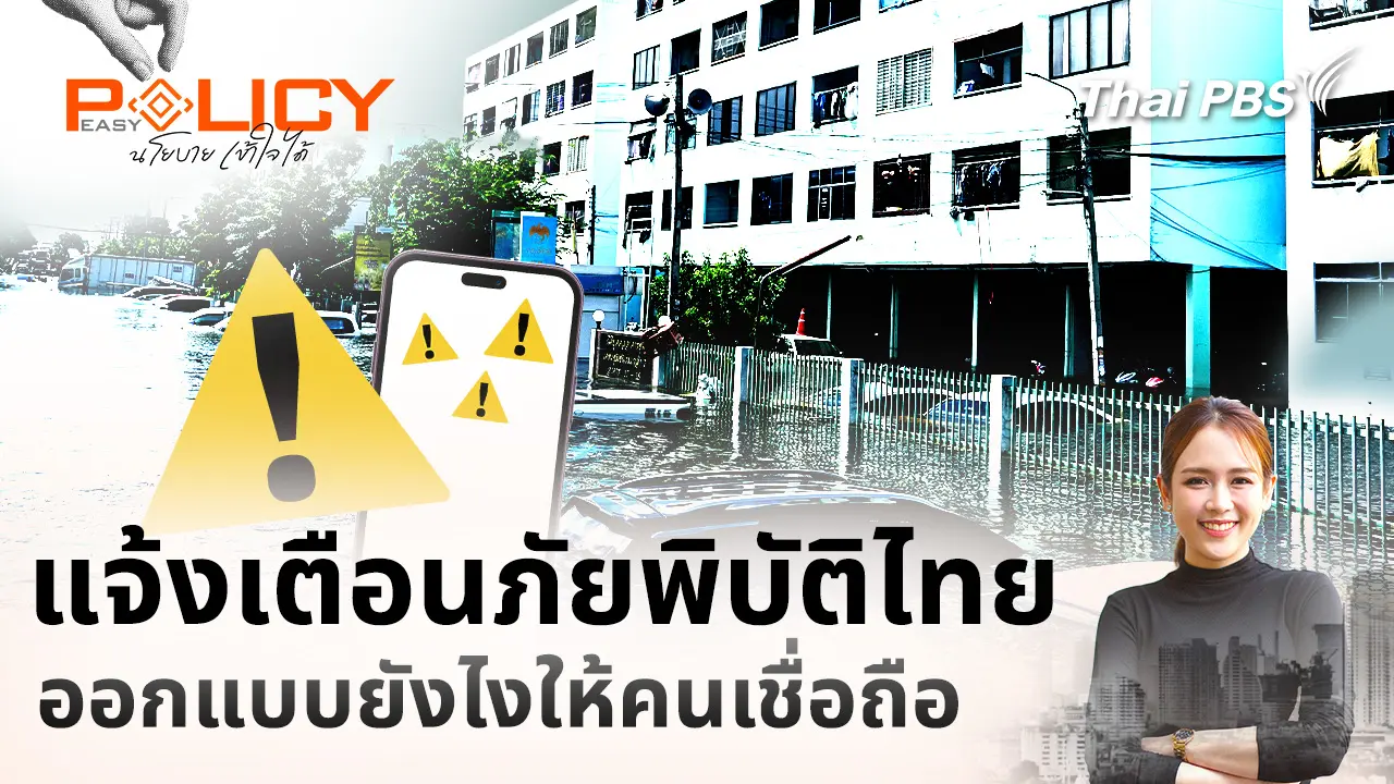 แจ้งเตือนภัยพิบัติไทย ออกแบบยังไงให้คนเชื่อถือ