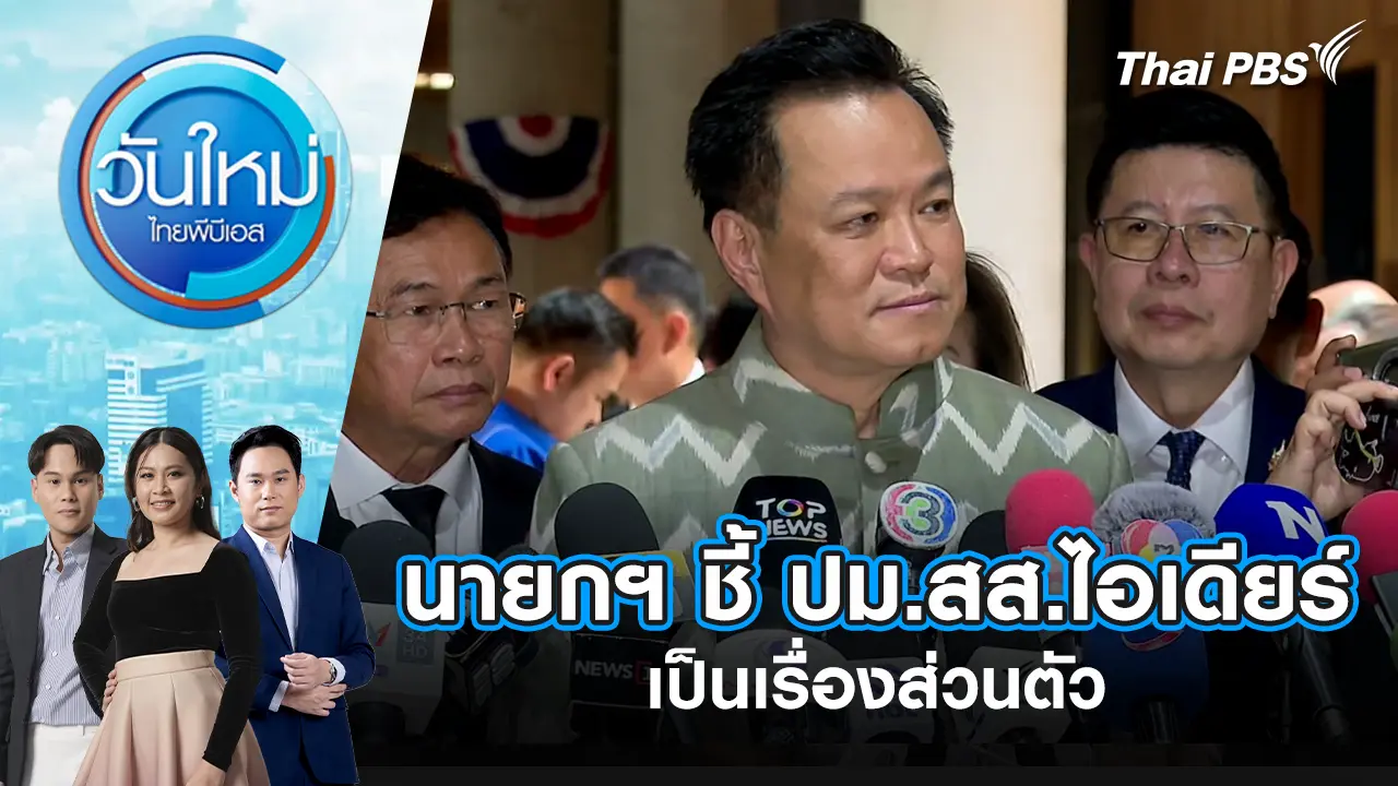 วันใหม่  ไทยพีบีเอส