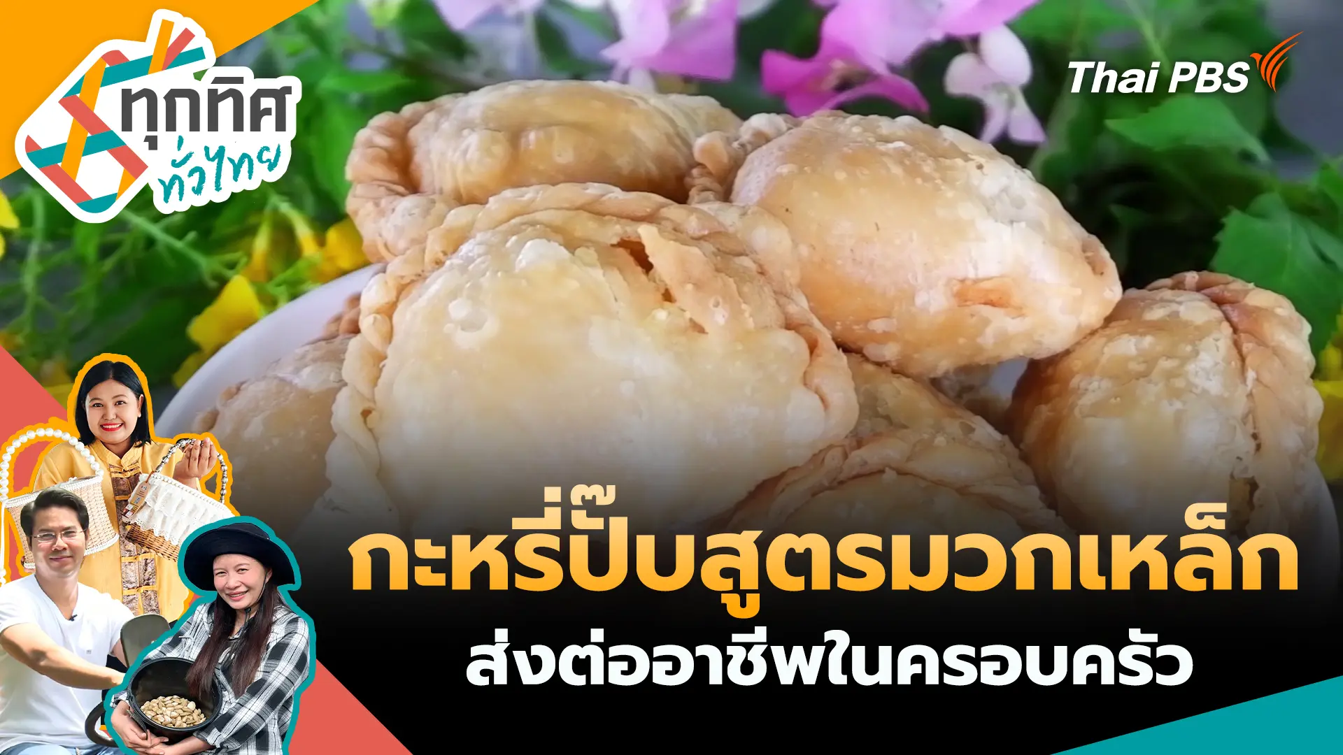 ทุกทิศทั่วไทย