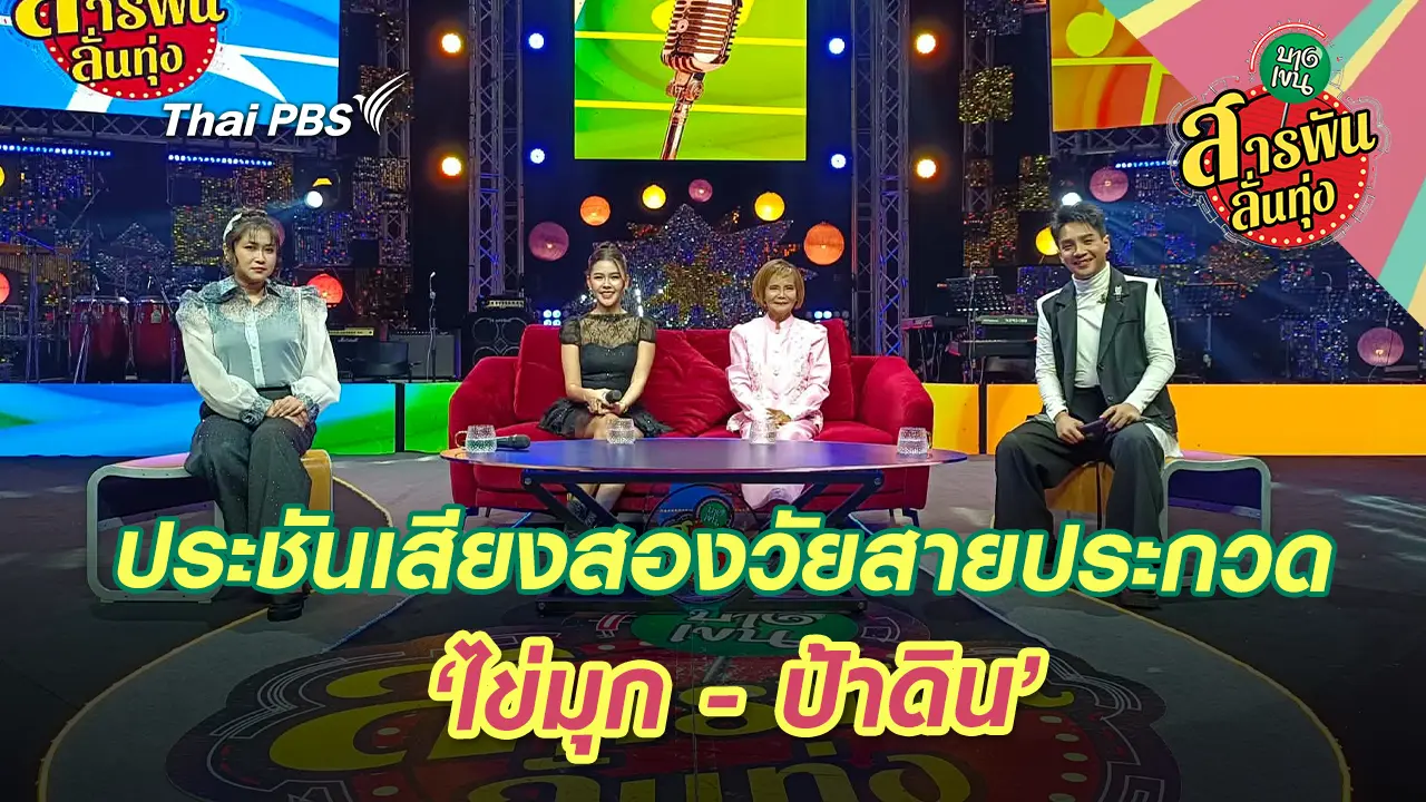 ประชันเสียงสองวัยสายประกวด ‘ไข่มุก - ป้าดิน’