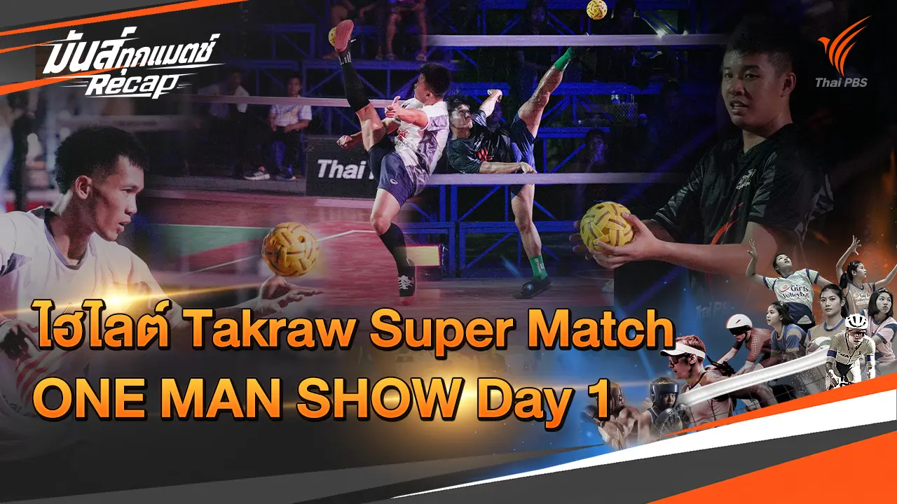ไฮไลต์ Takraw Super Match ONE MAN SHOW Day 1