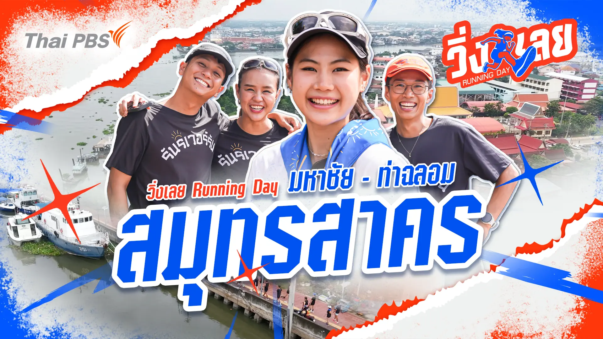 มหาชัย-ท่าฉลอม จ.สมุทรสาคร