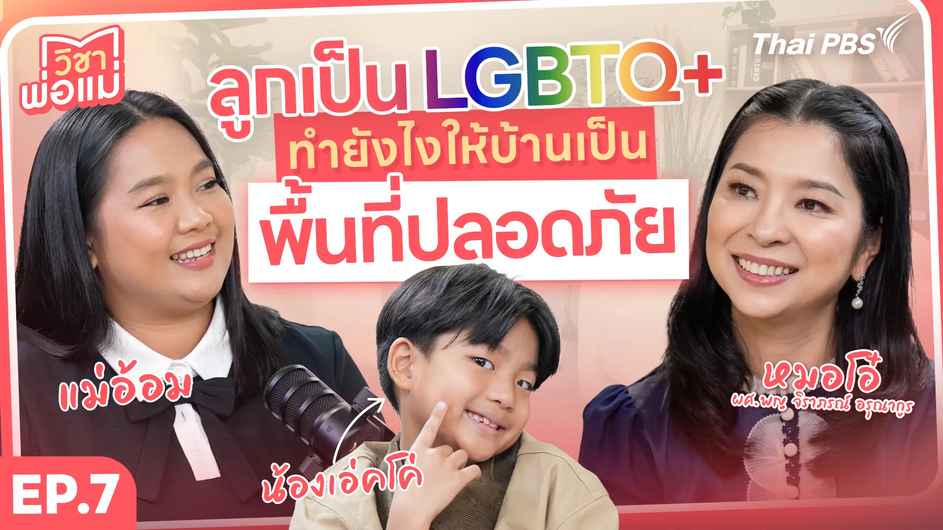 เมื่อลูกเป็น LGBTQ+ พ่อแม่จะเข้าใจและยอมรับได้อย่างไร?