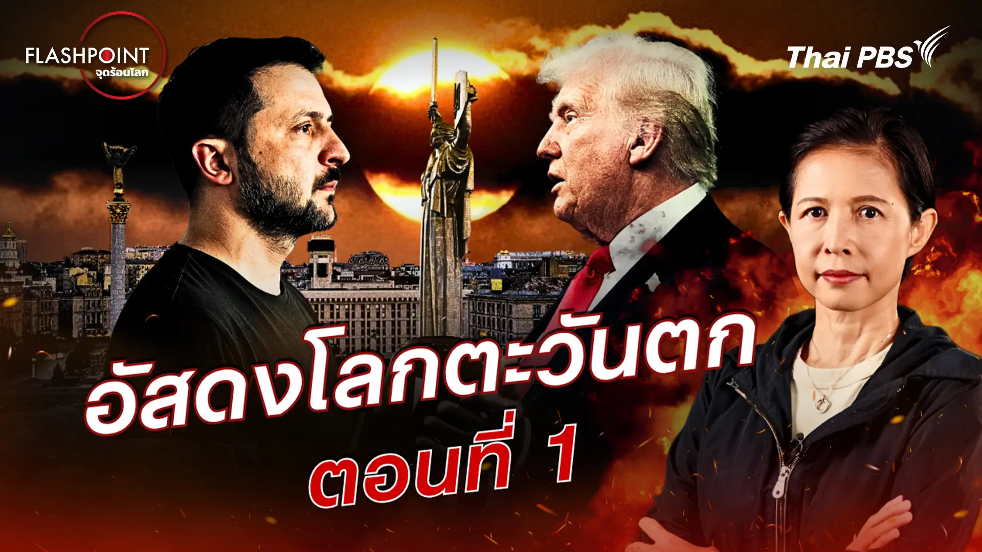 อัสดงแห่งตะวันตก ตอนที่ 1