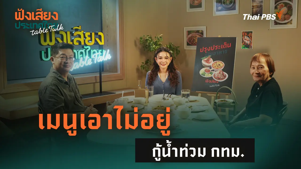 ฟังเสียงประเทศไทย Table Talk