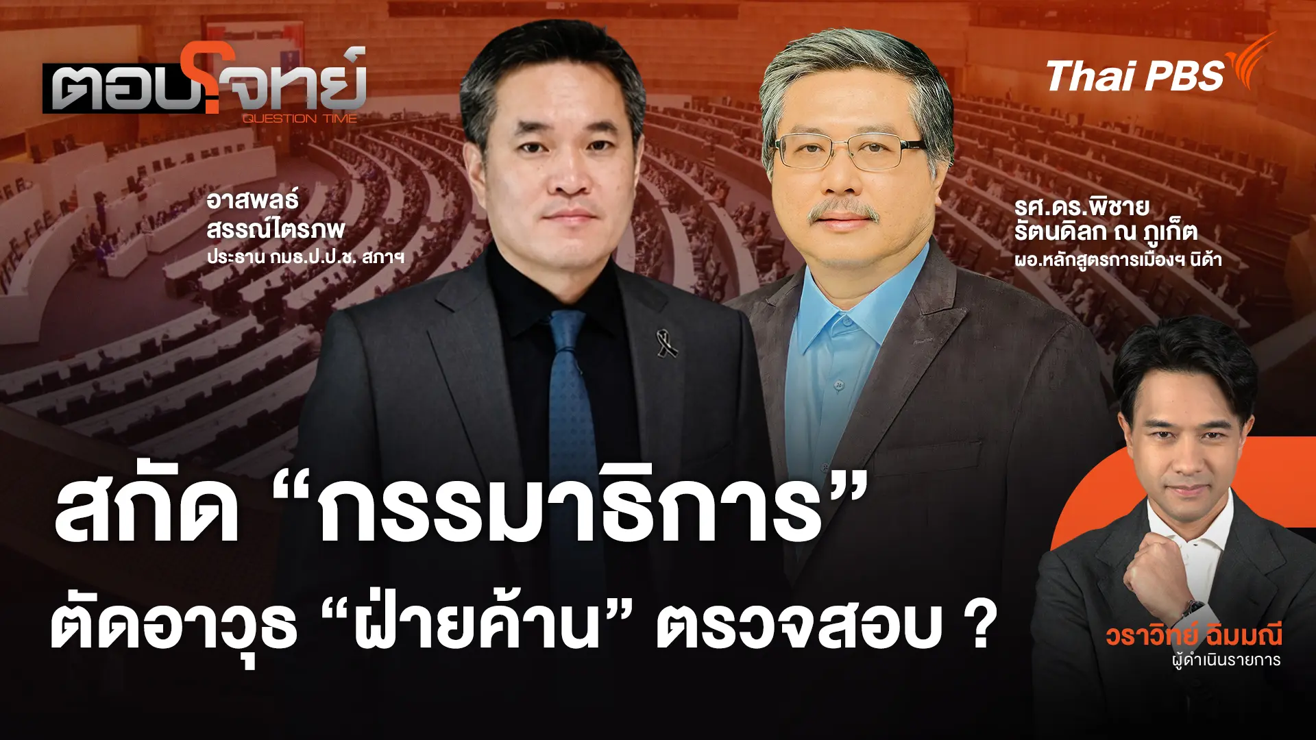 สกัด "กรรมาธิการ" ตัดอาวุธ "ฝ่ายค้าน" ตรวจสอบ ?